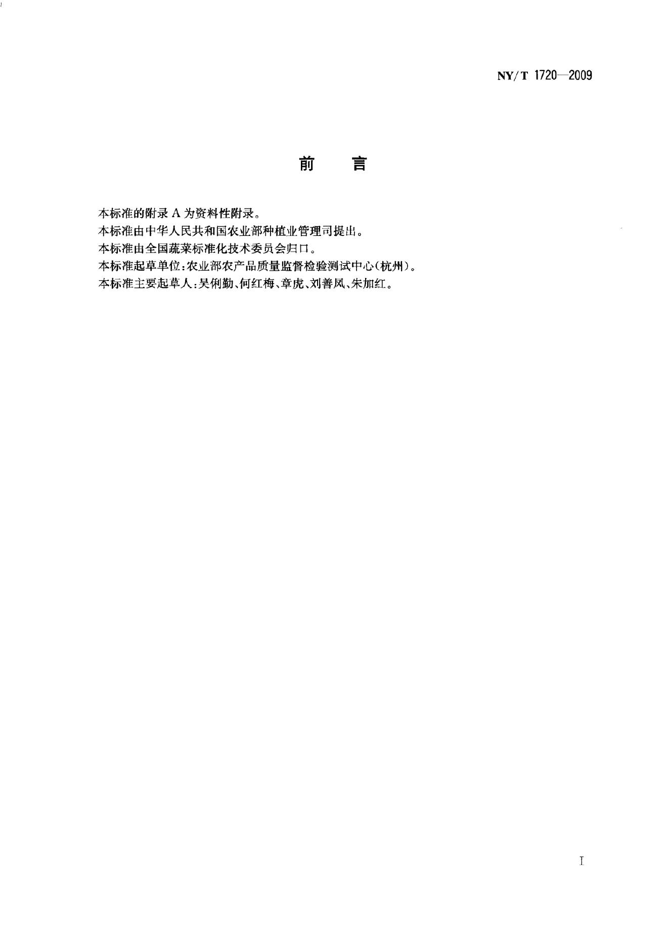 NY/T 1720-2009 标准预览