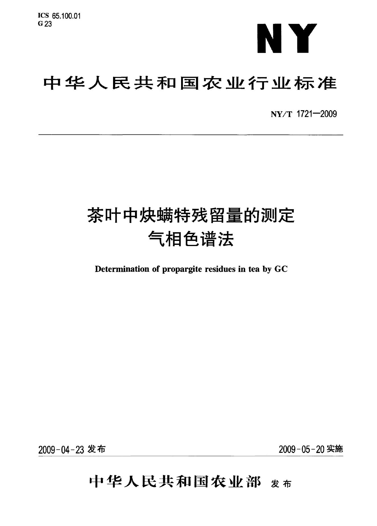NY/T 1721-2009 标准预览