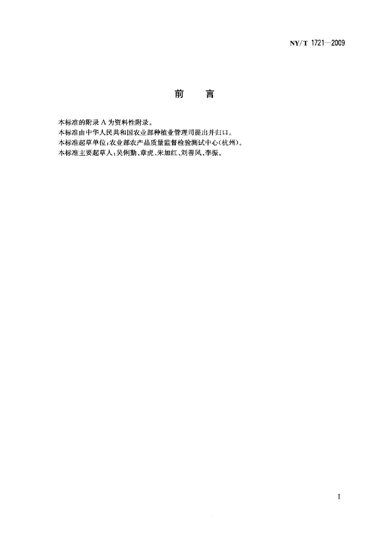 NY/T 1721-2009 标准预览