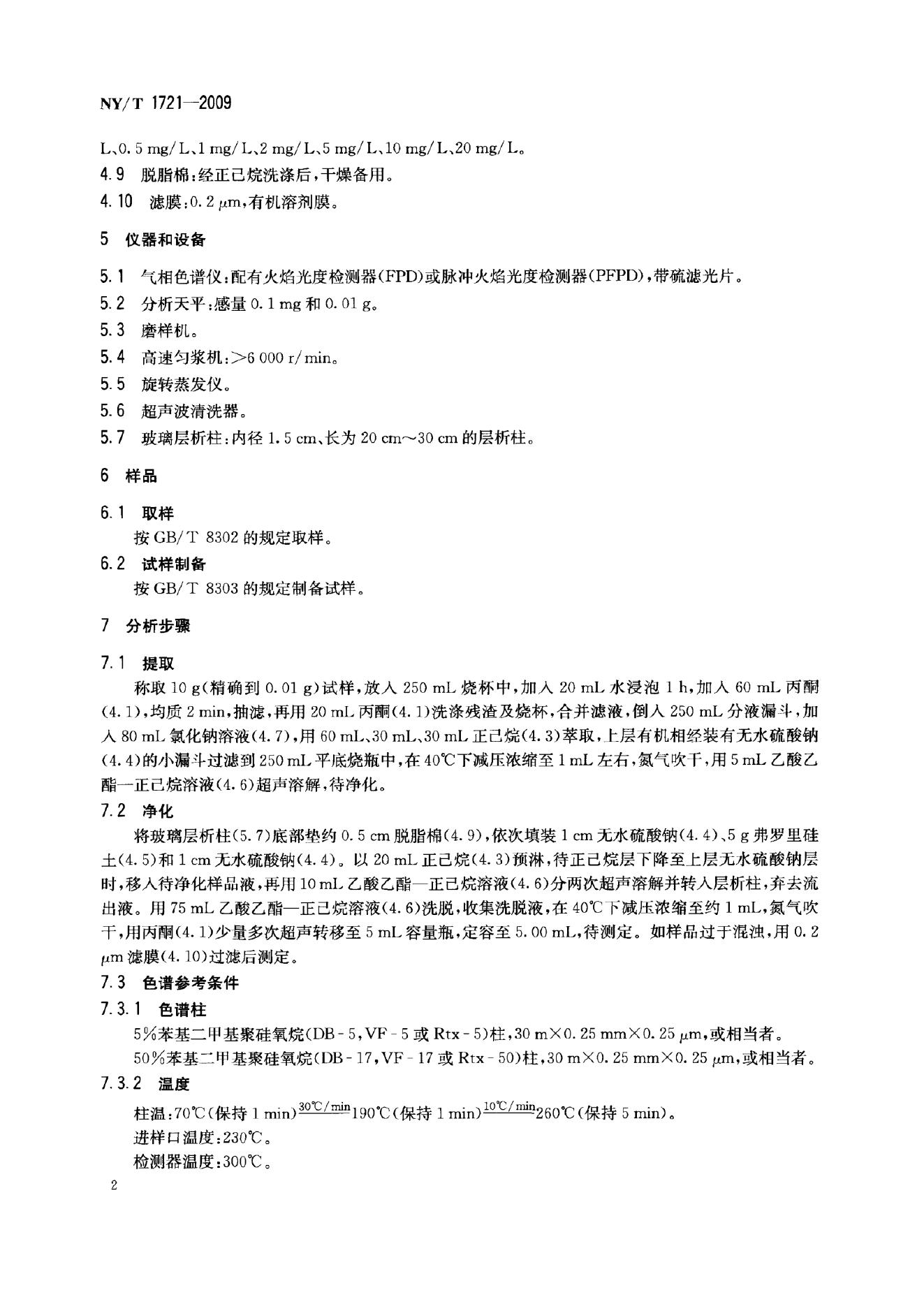 NY/T 1721-2009 标准预览