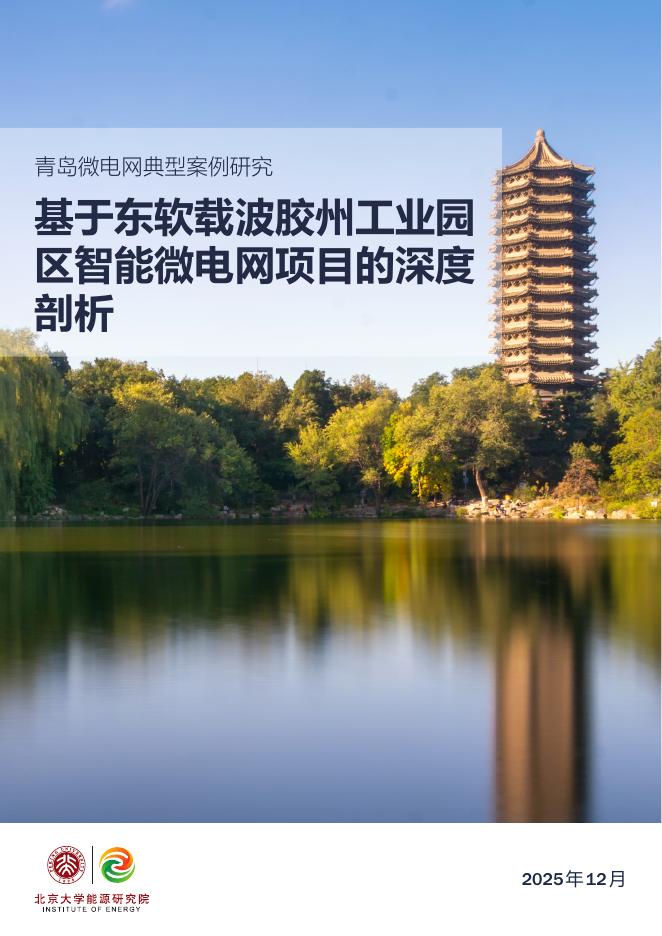 北京大学能源研究院：2025年青岛微电网典型案例研究-基于东软载波胶州工业园区智能微电网项目的深度剖析报告海报