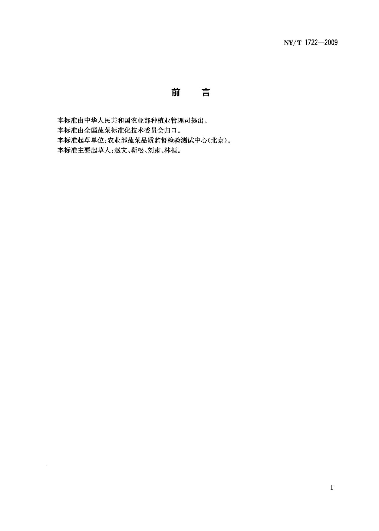 NY/T 1722-2009 标准预览