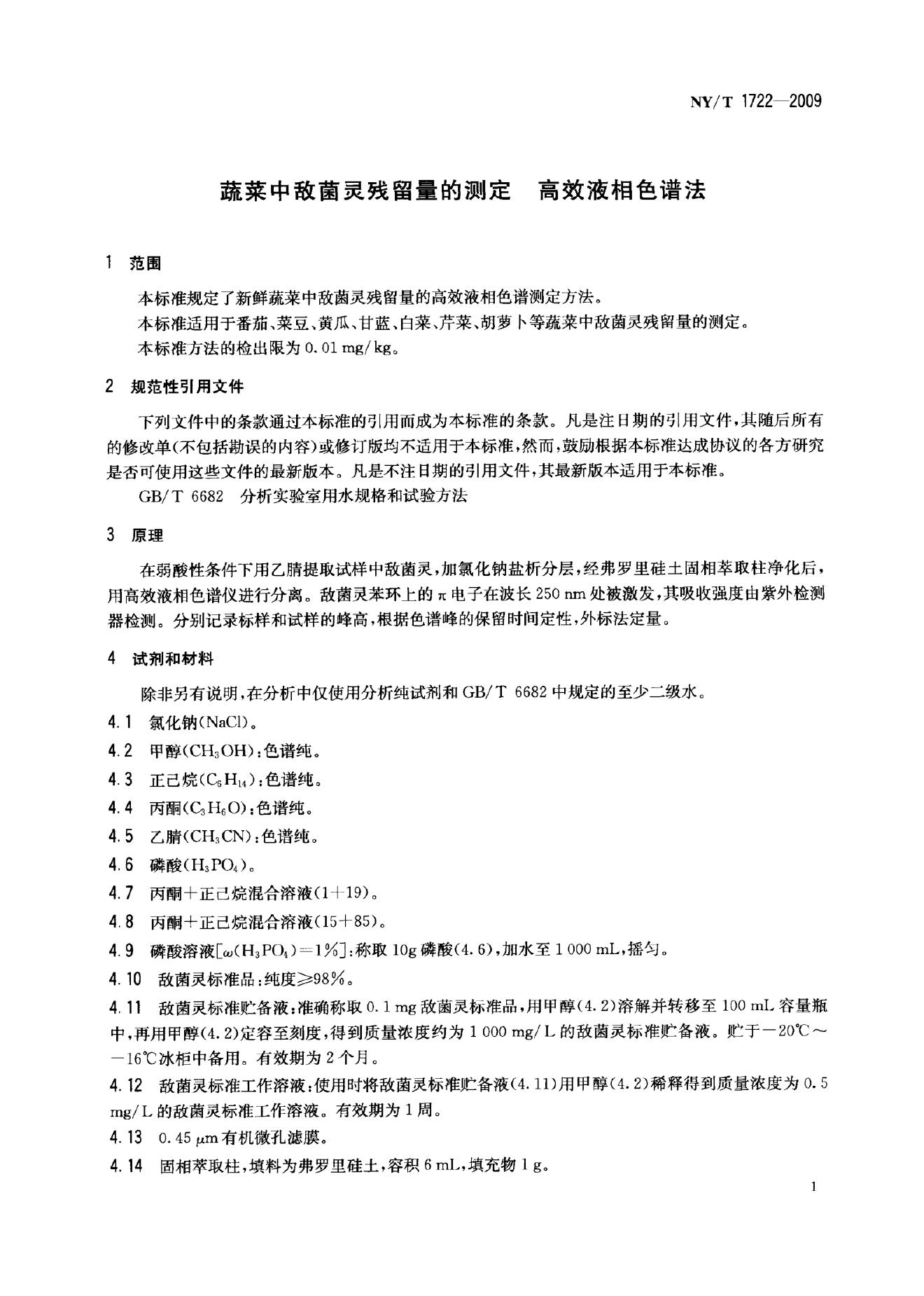 NY/T 1722-2009 标准预览