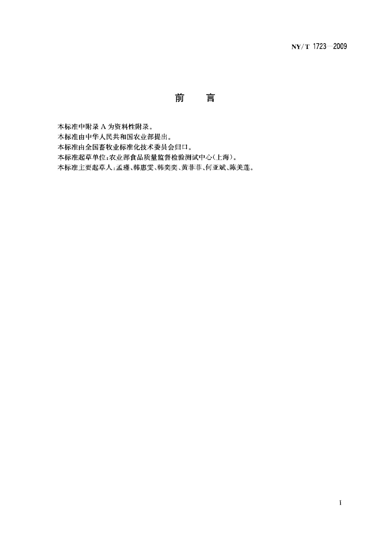 NY/T 1723-2009 标准预览