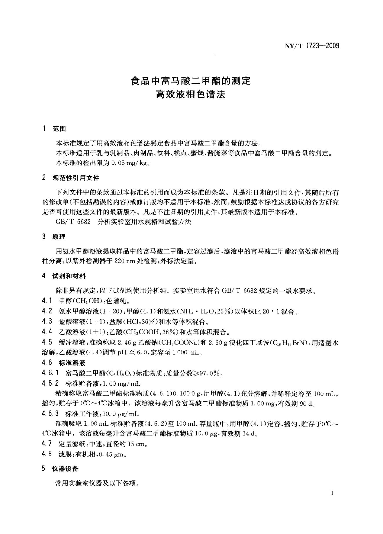 NY/T 1723-2009 标准预览