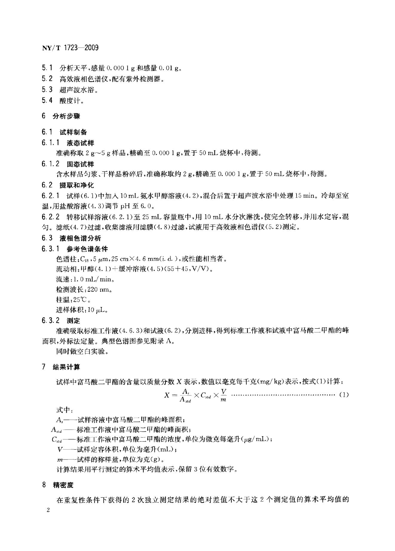 NY/T 1723-2009 标准预览