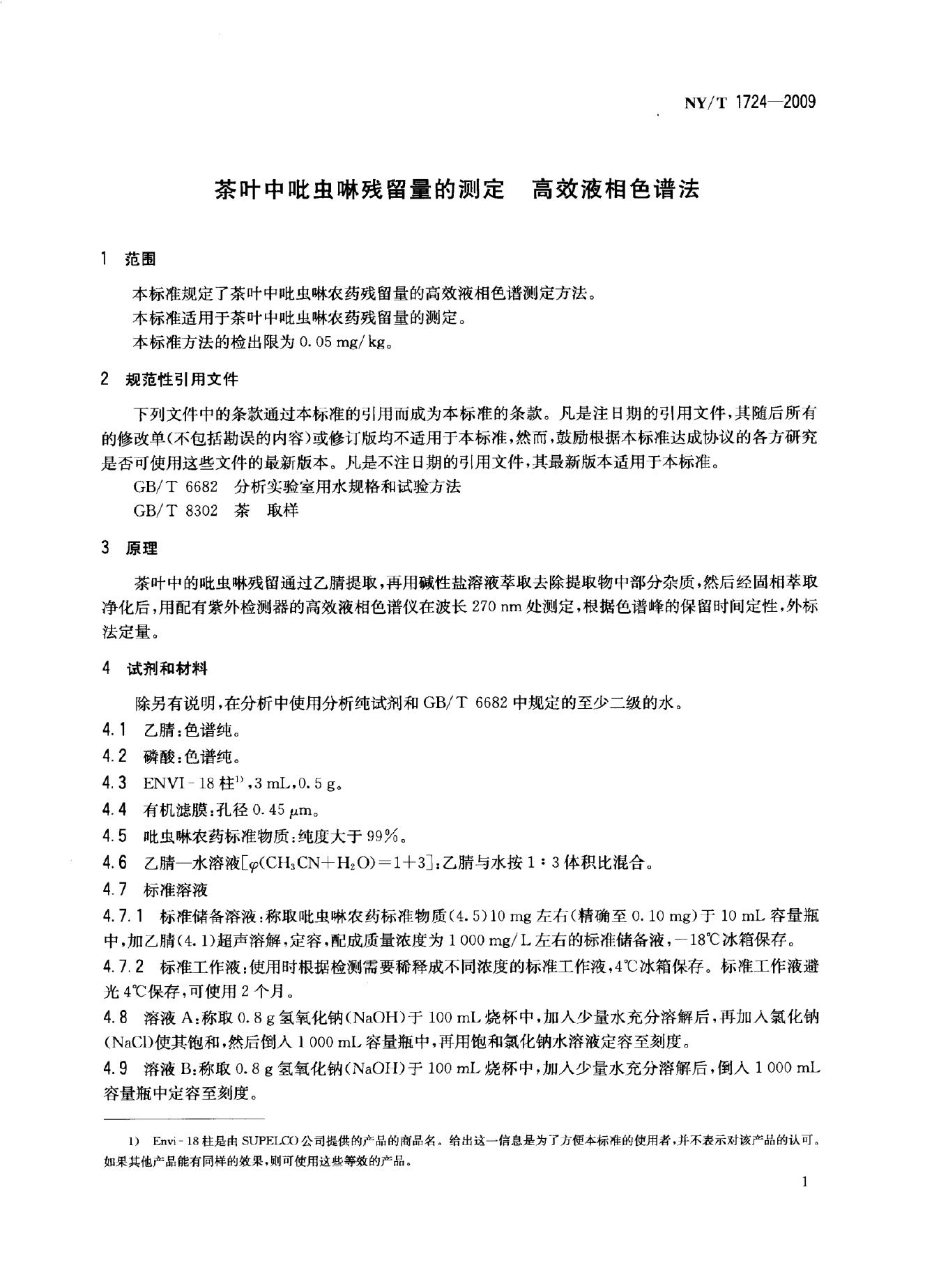NY/T 1724-2009 标准预览
