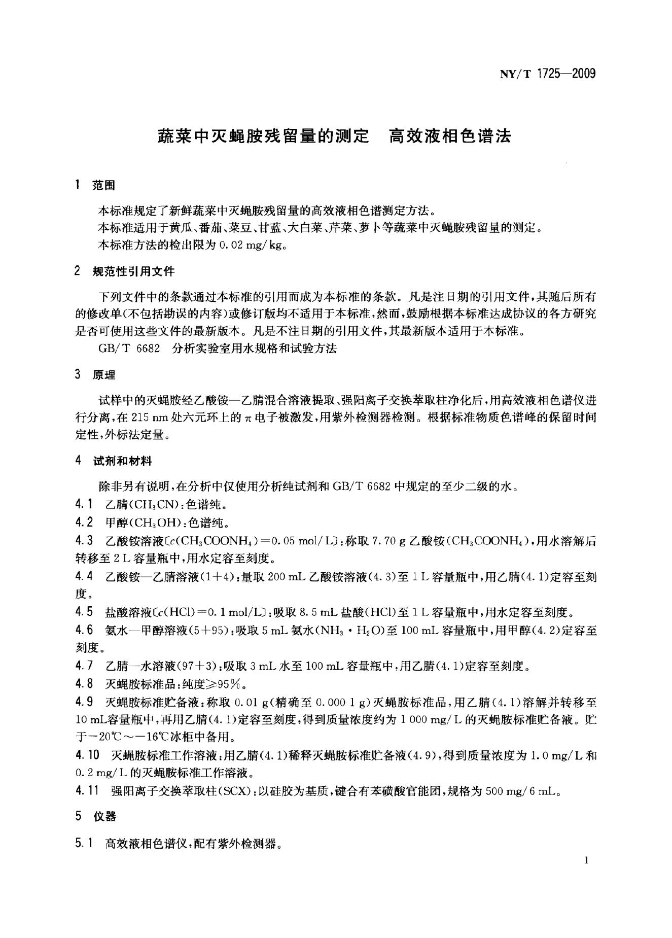 NY/T 1725-2009 标准预览