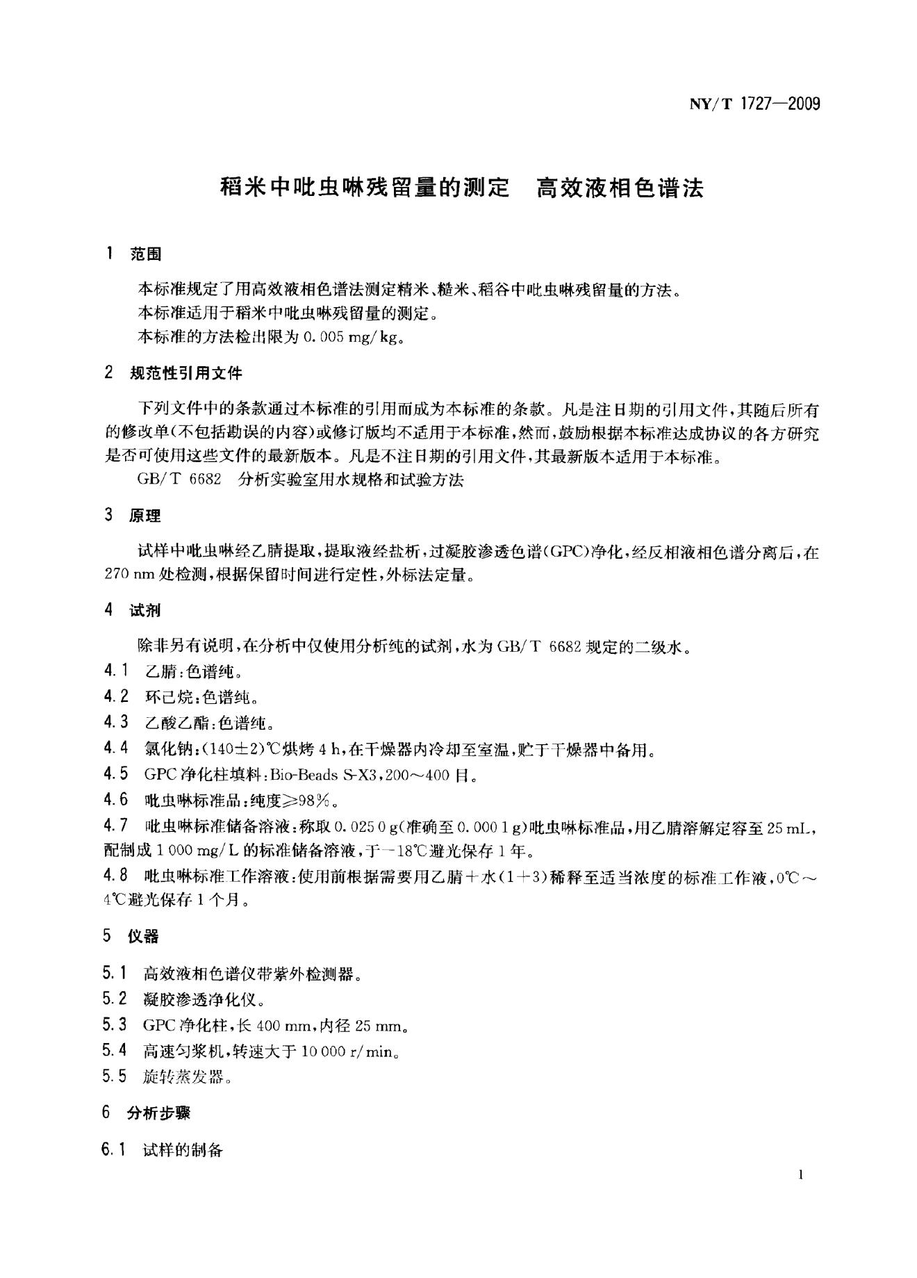 NY/T 1727-2009 标准预览