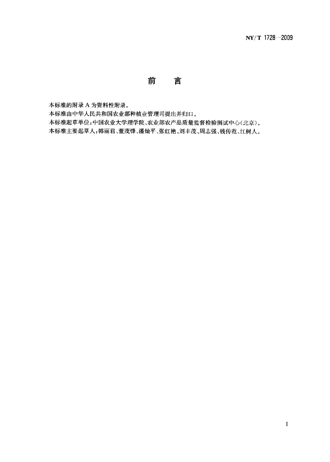 NY/T 1728-2009 标准预览