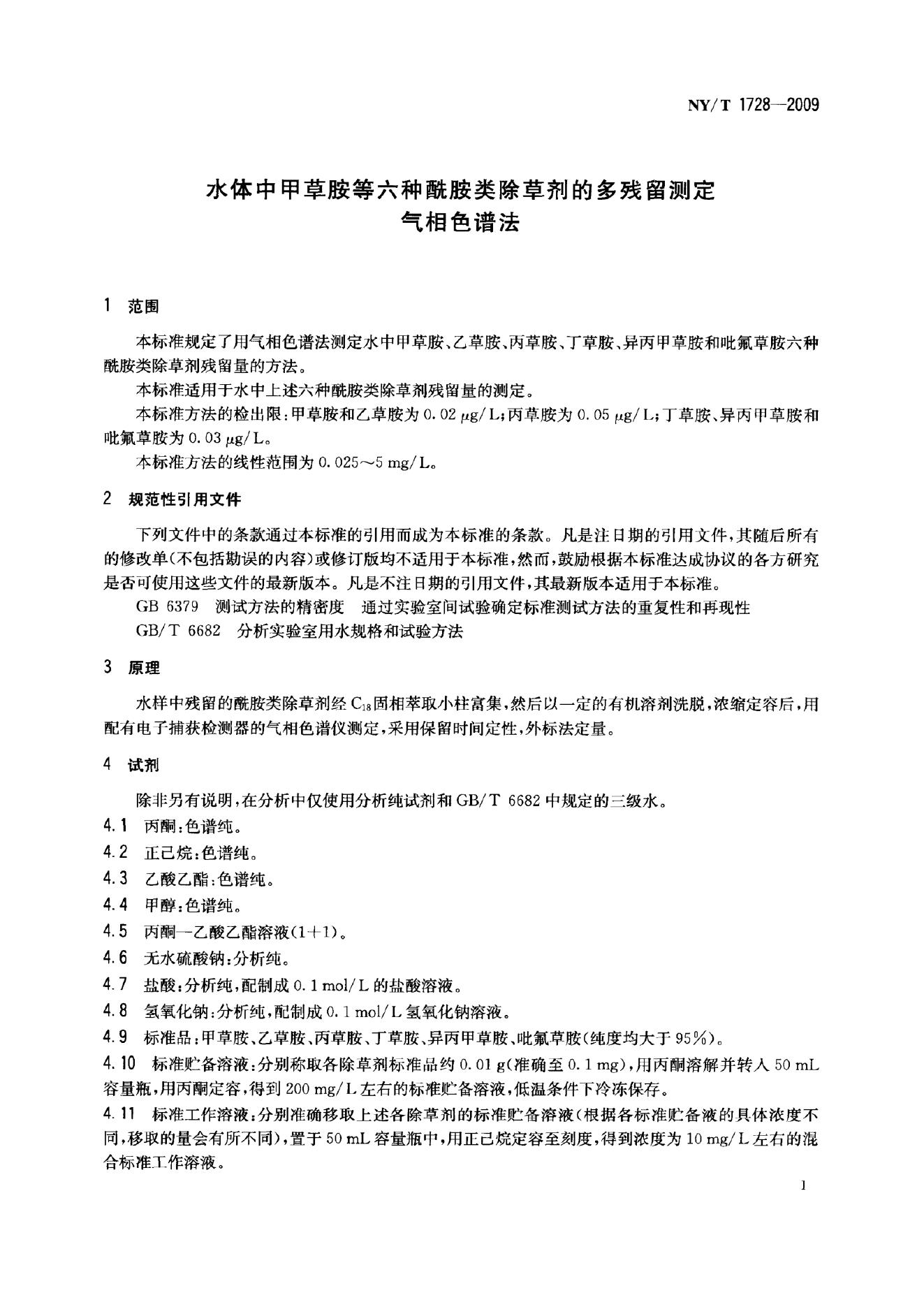 NY/T 1728-2009 标准预览