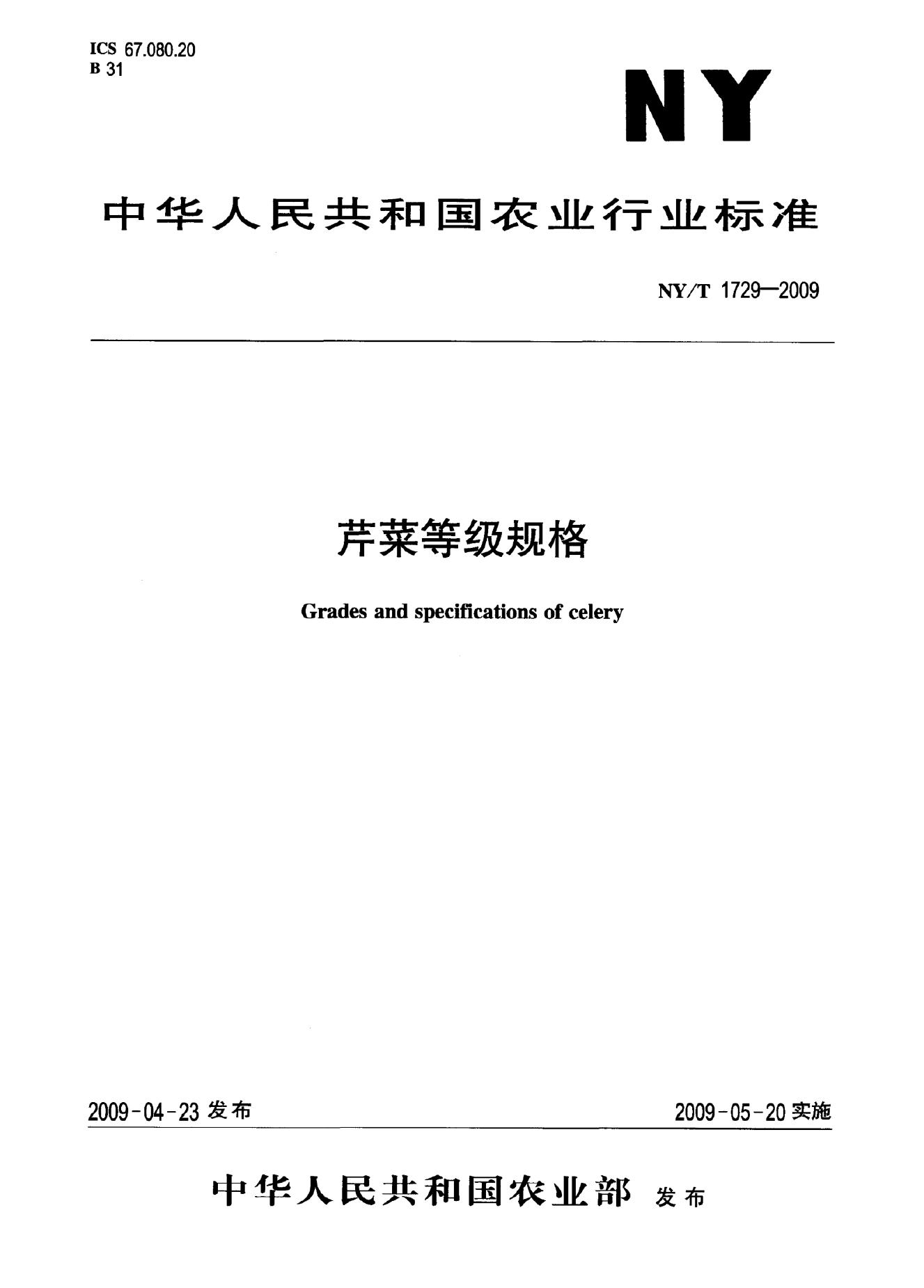 NY/T 1729-2009 标准预览