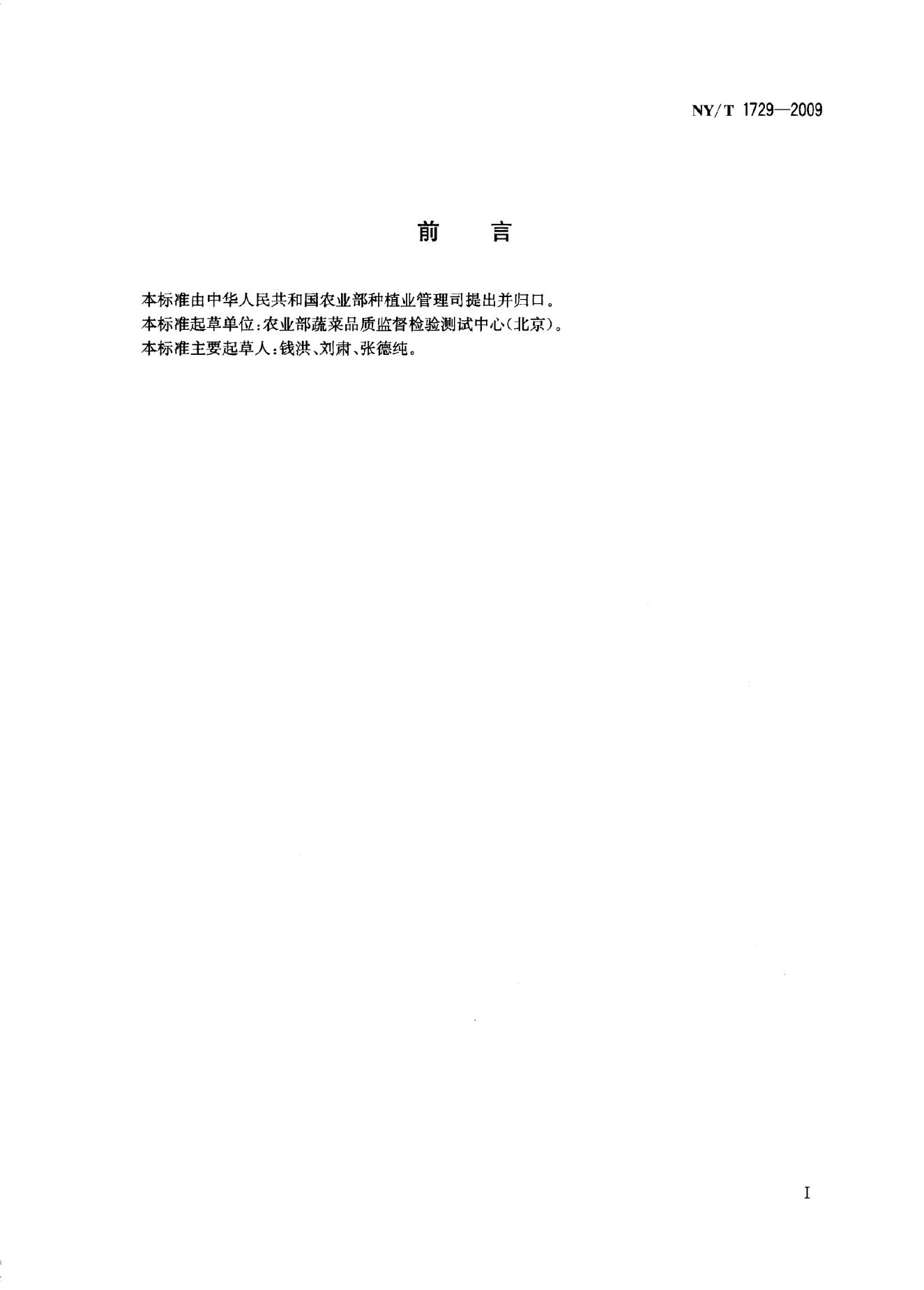 NY/T 1729-2009 标准预览