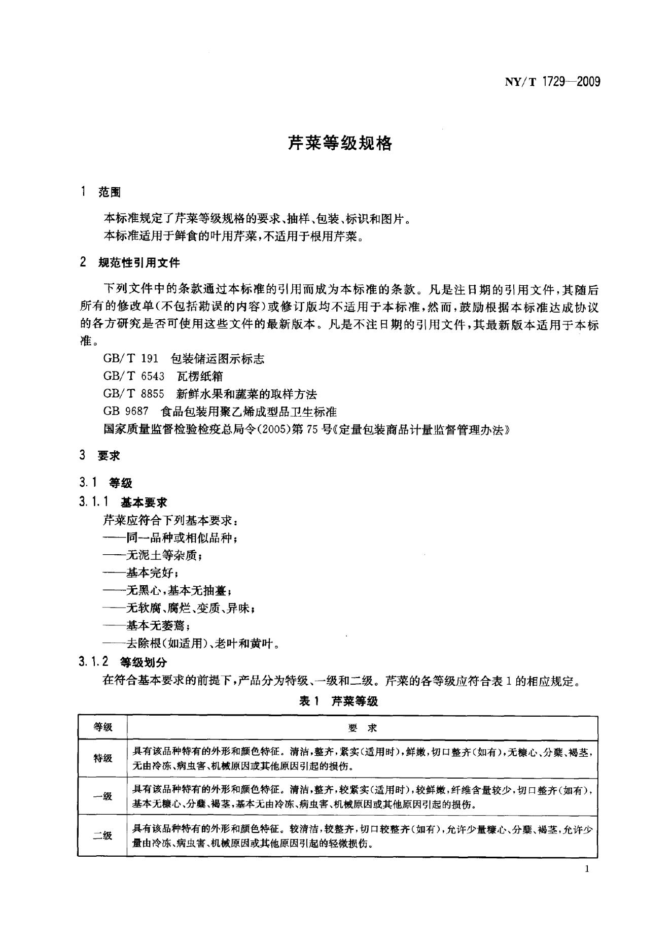 NY/T 1729-2009 标准预览