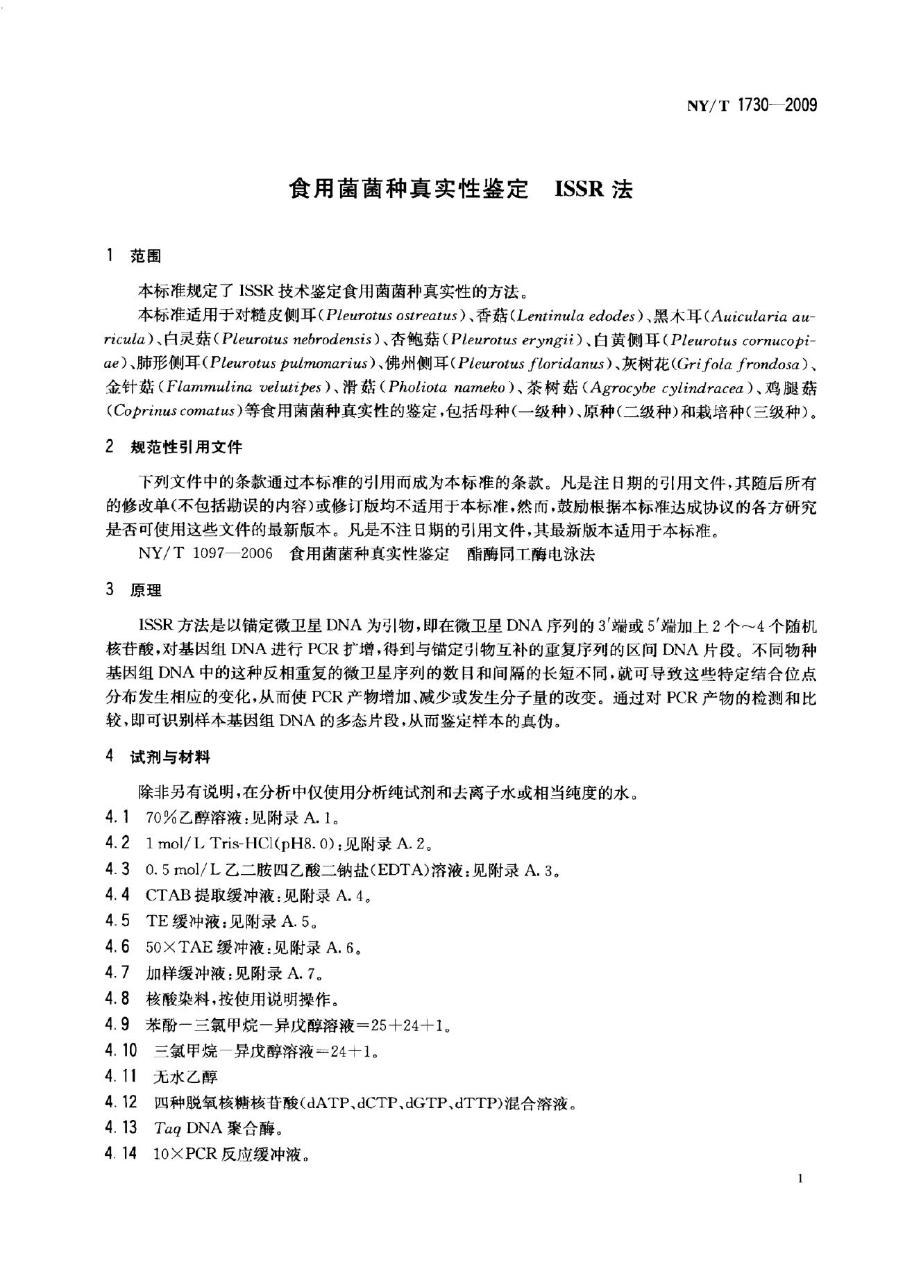 NY/T 1730-2009 标准预览