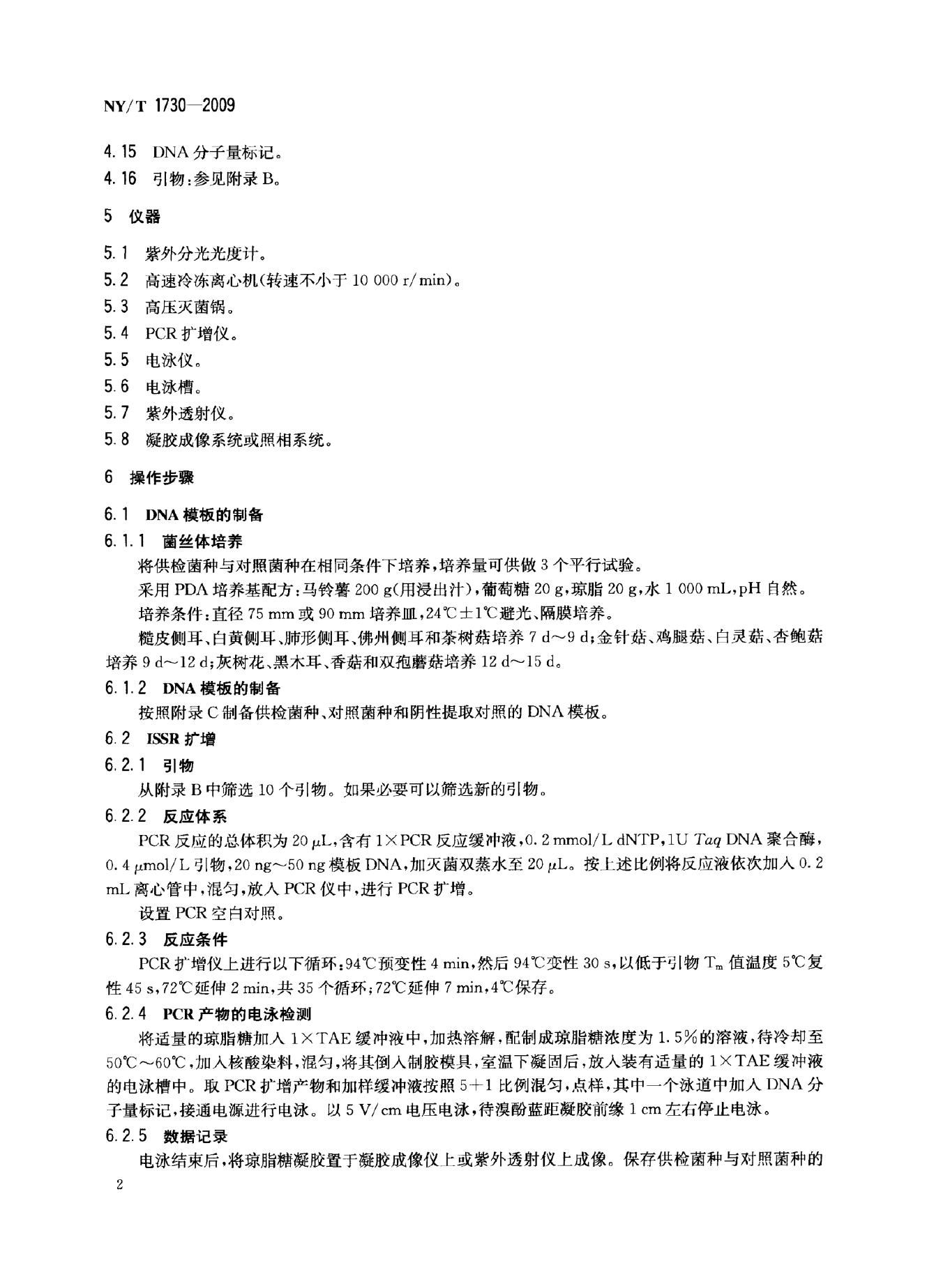 NY/T 1730-2009 标准预览