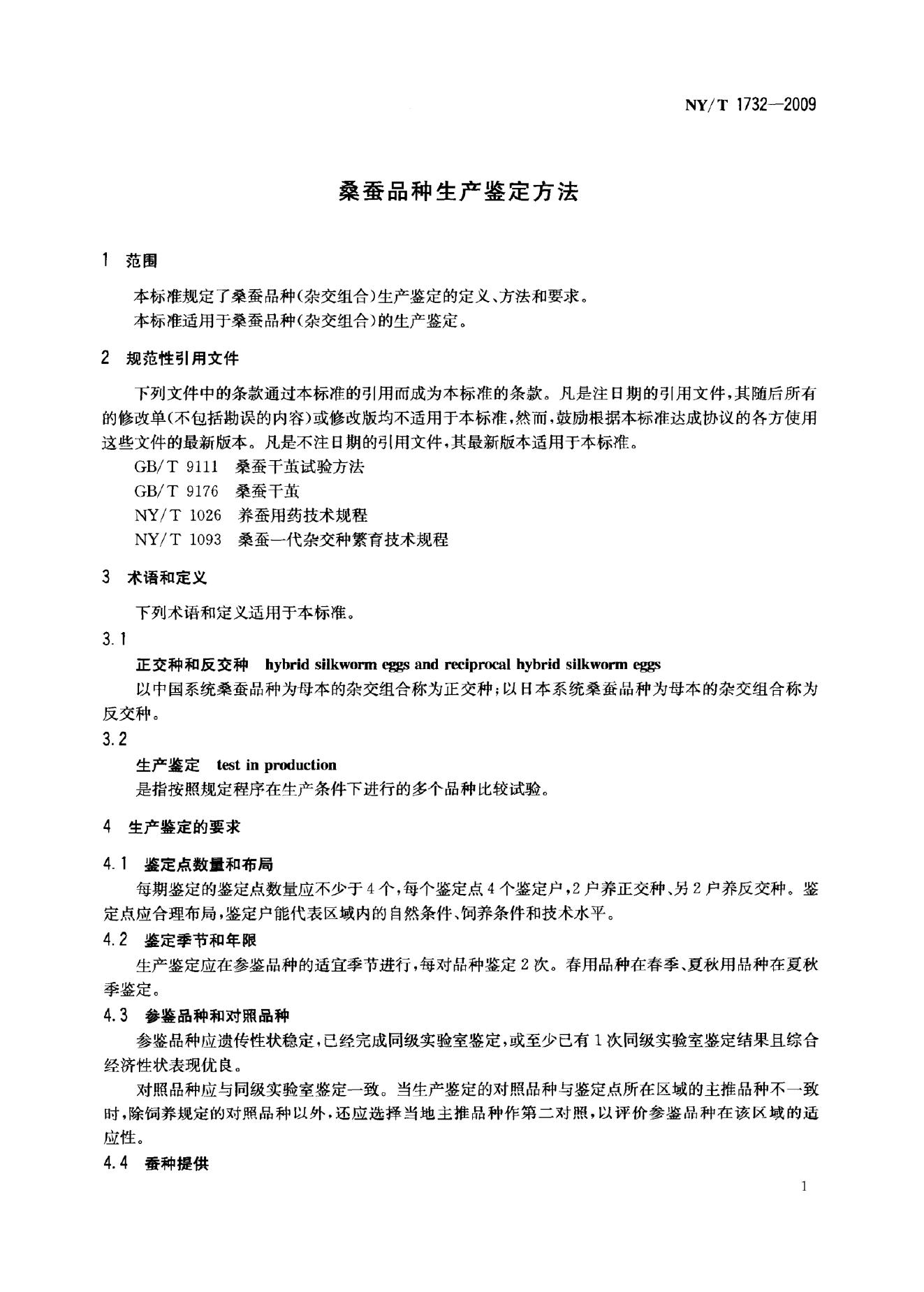 NY/T 1732-2009 标准预览