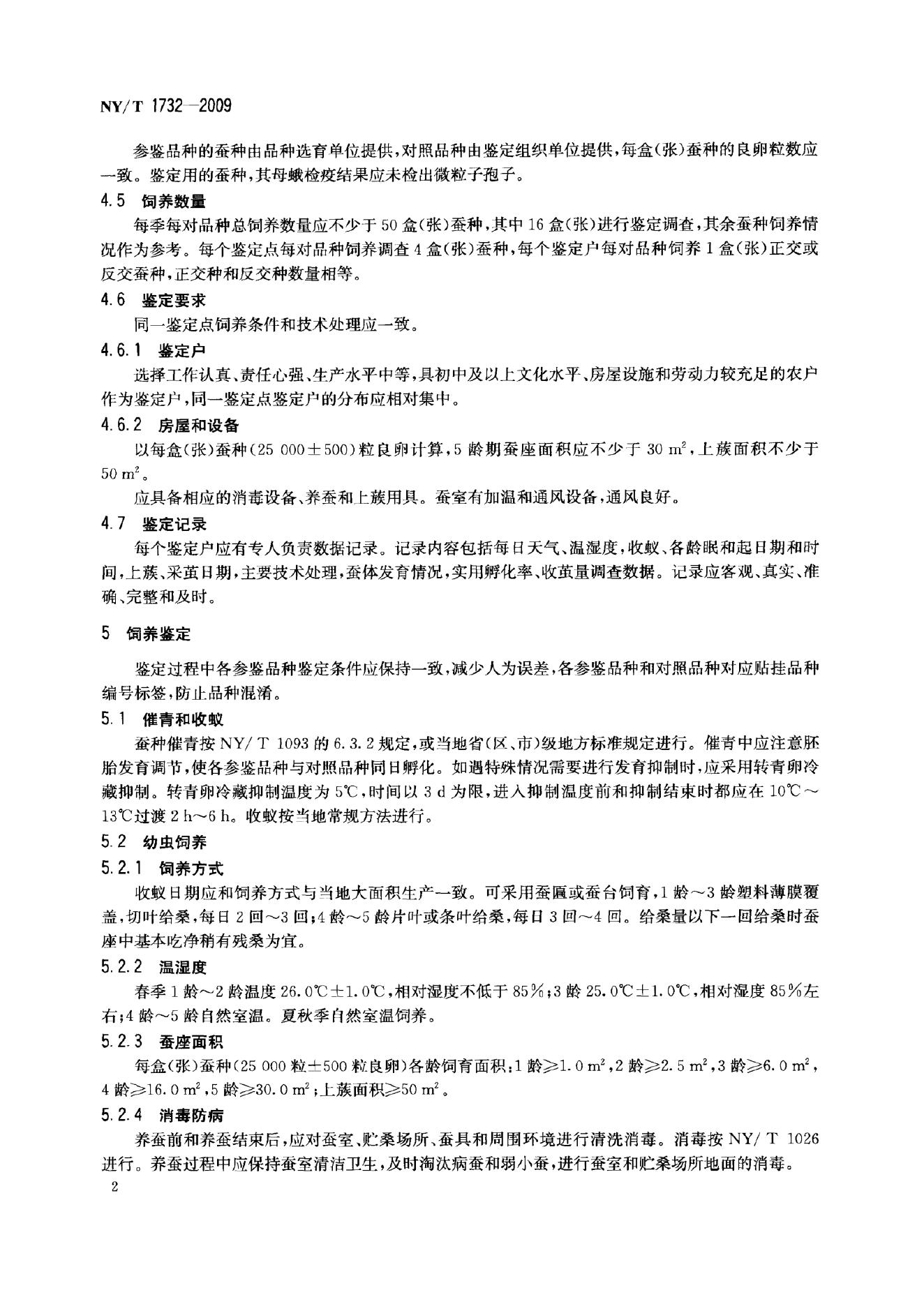 NY/T 1732-2009 标准预览