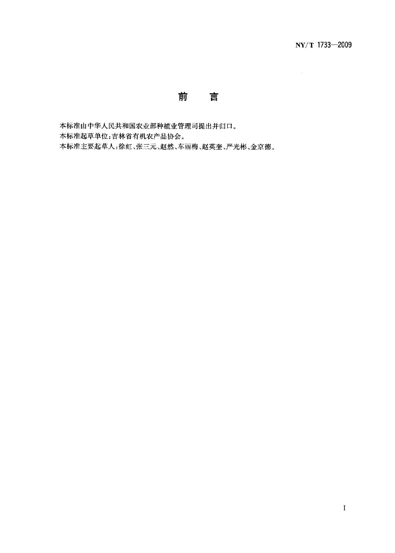NY/T 1733-2009 标准预览