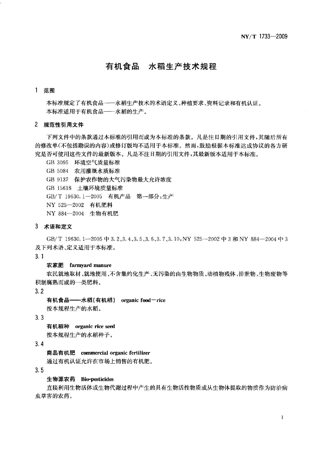 NY/T 1733-2009 标准预览