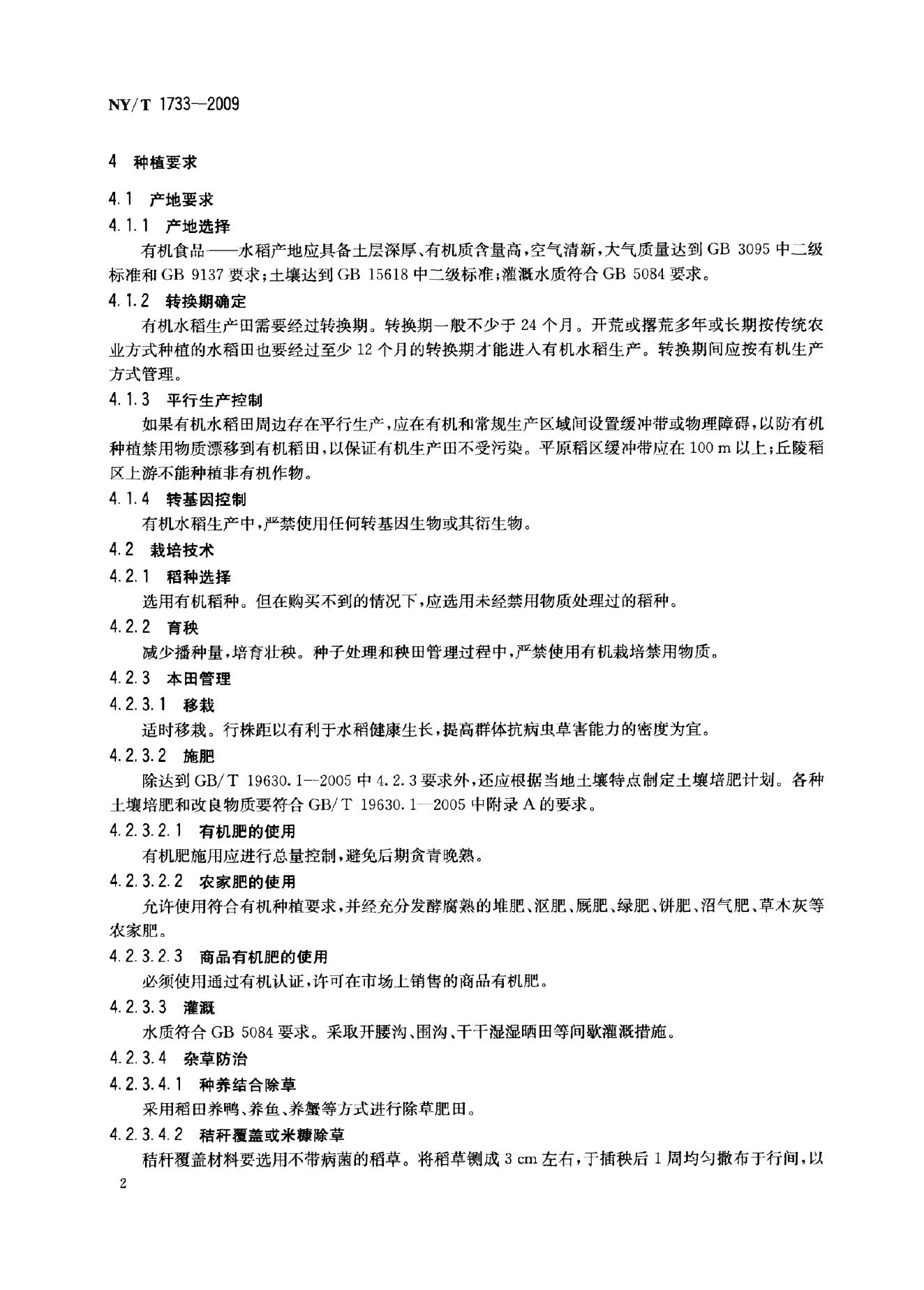 NY/T 1733-2009 标准预览