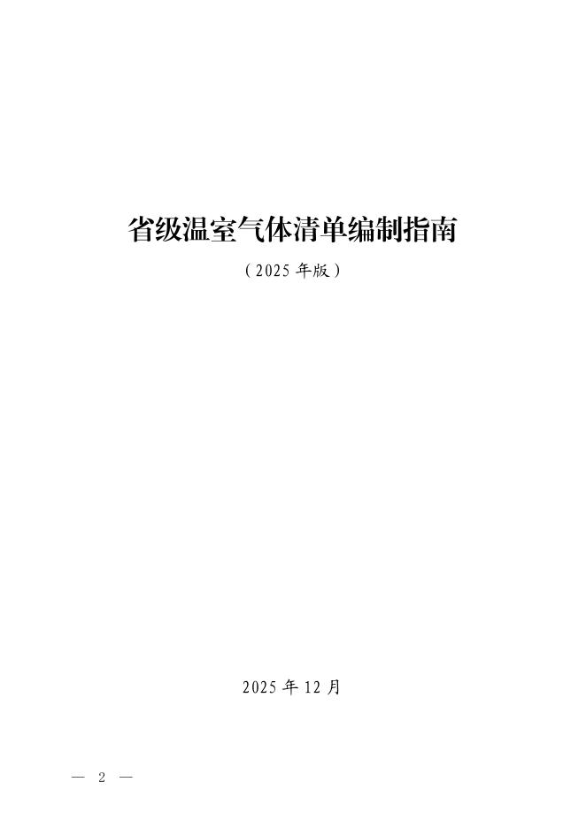 省级温室气体清单编制指南（2025版）