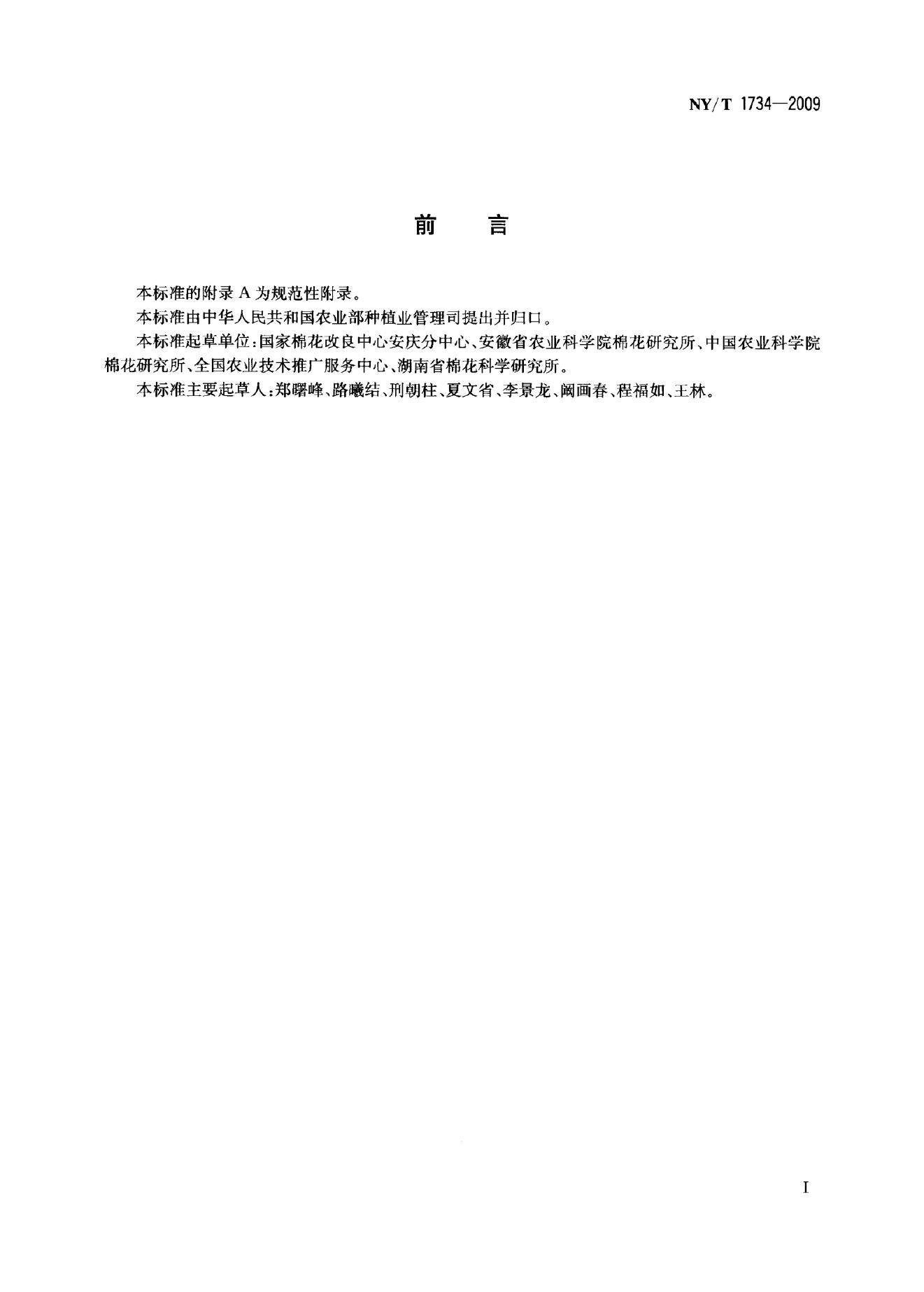 NY/T 1734-2009 标准预览