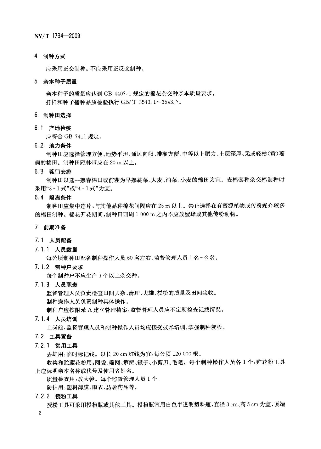 NY/T 1734-2009 标准预览