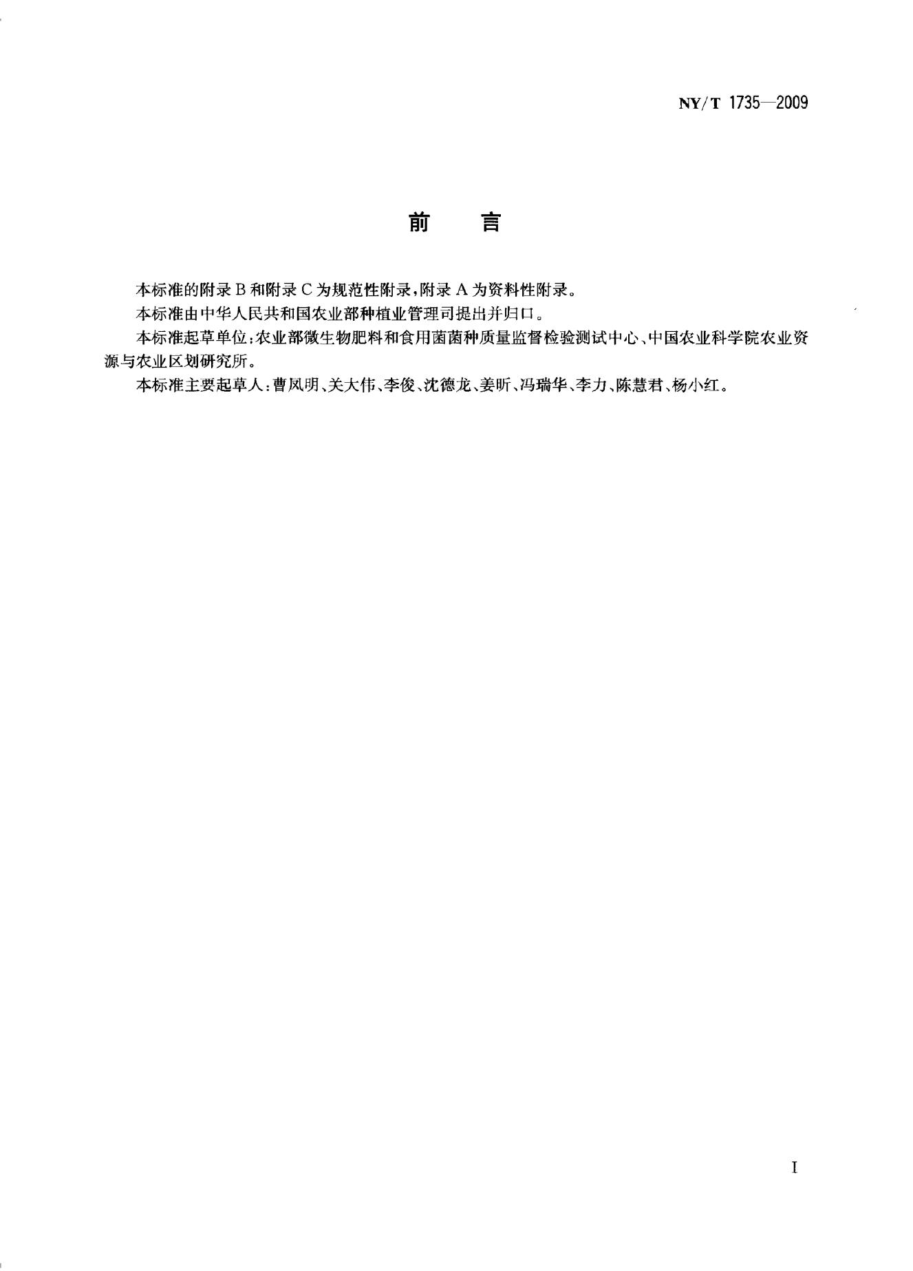 NY/T 1735-2009 标准预览