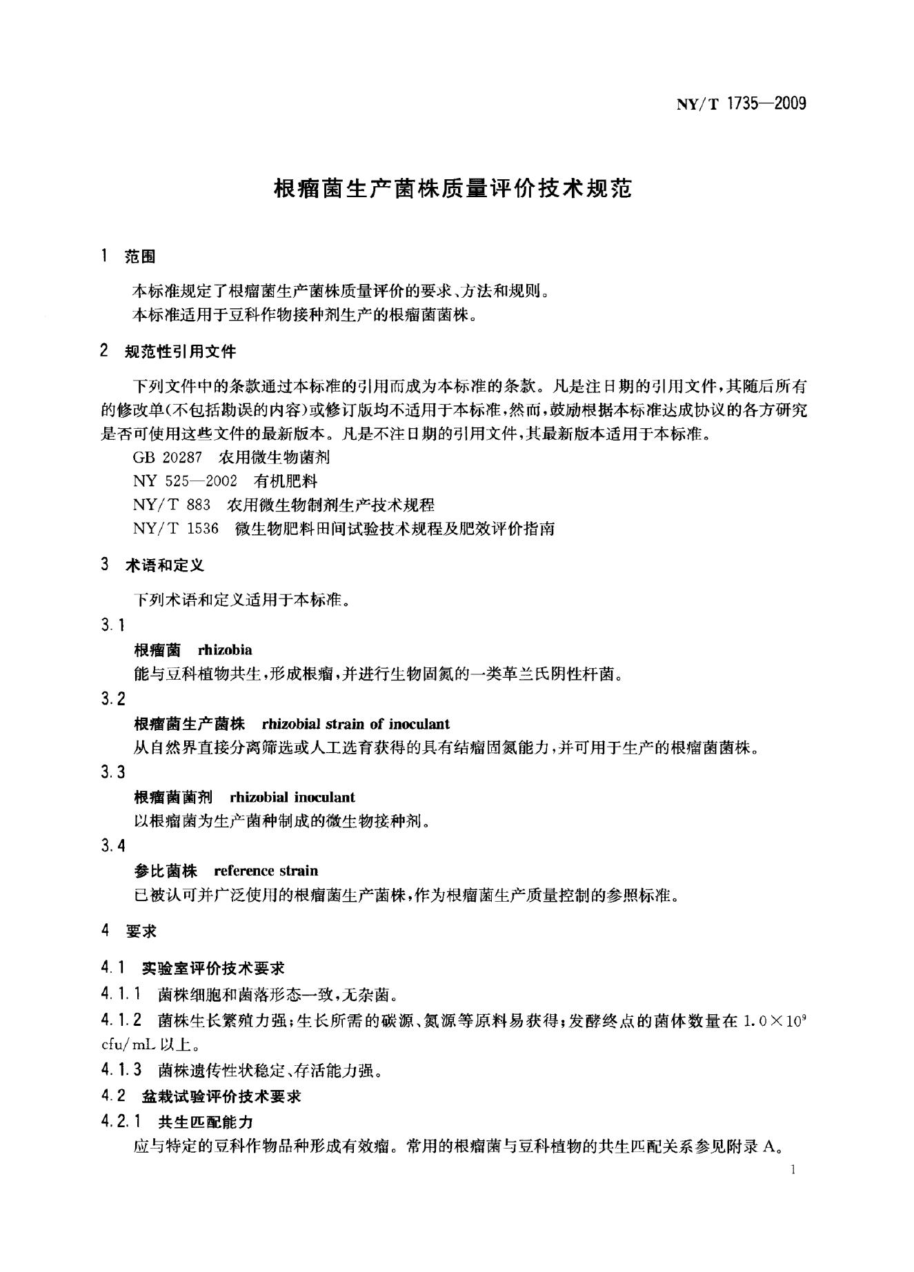 NY/T 1735-2009 标准预览