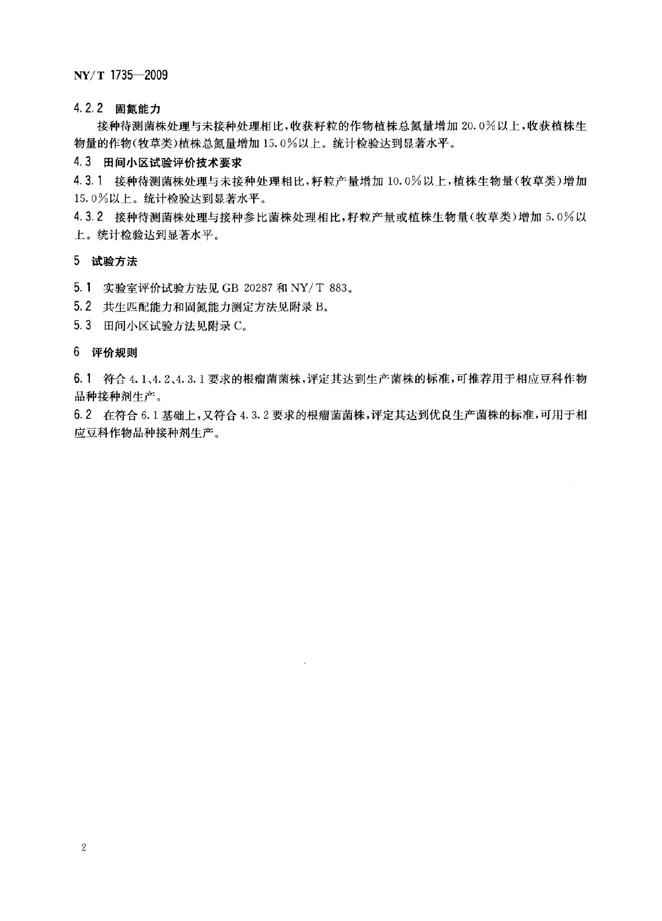 NY/T 1735-2009 标准预览