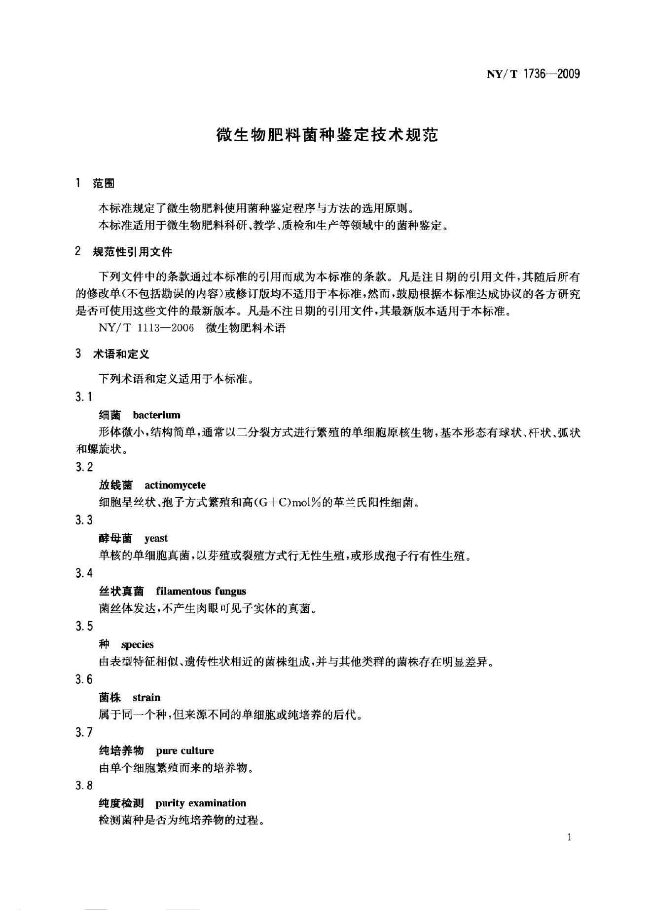 NY/T 1736-2009 标准预览