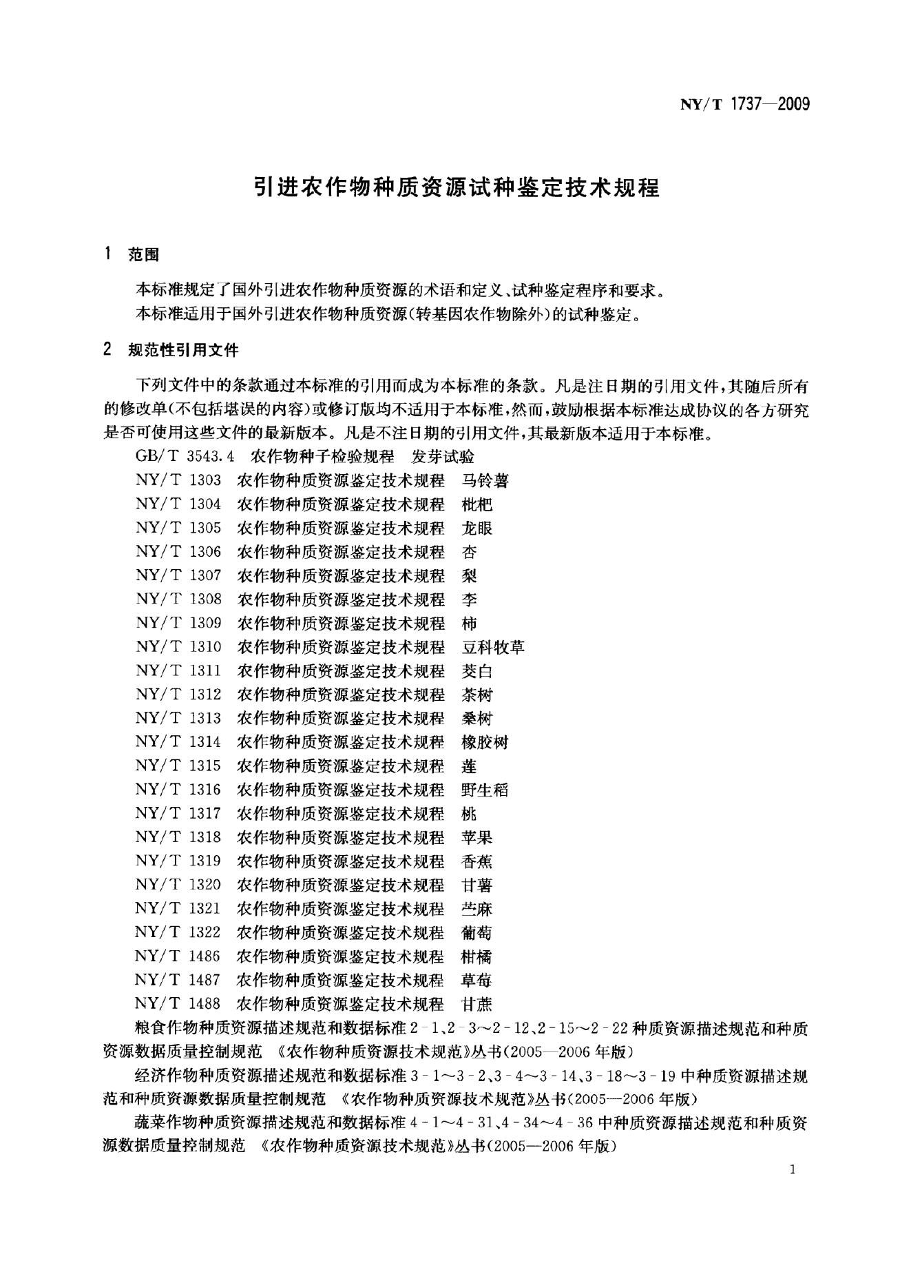 NY/T 1737-2009 标准预览