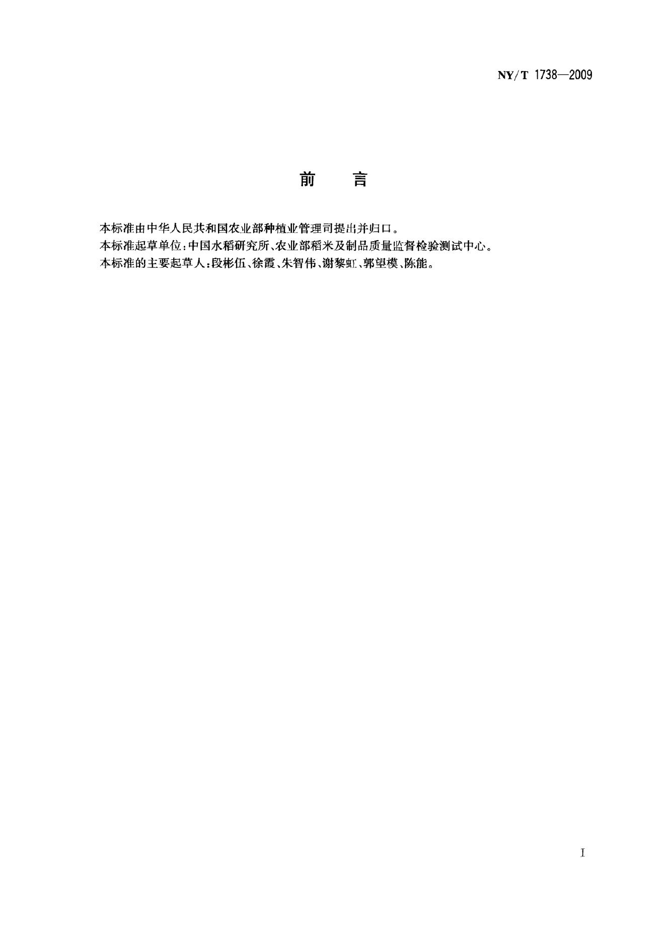 NY/T 1738-2009 标准预览