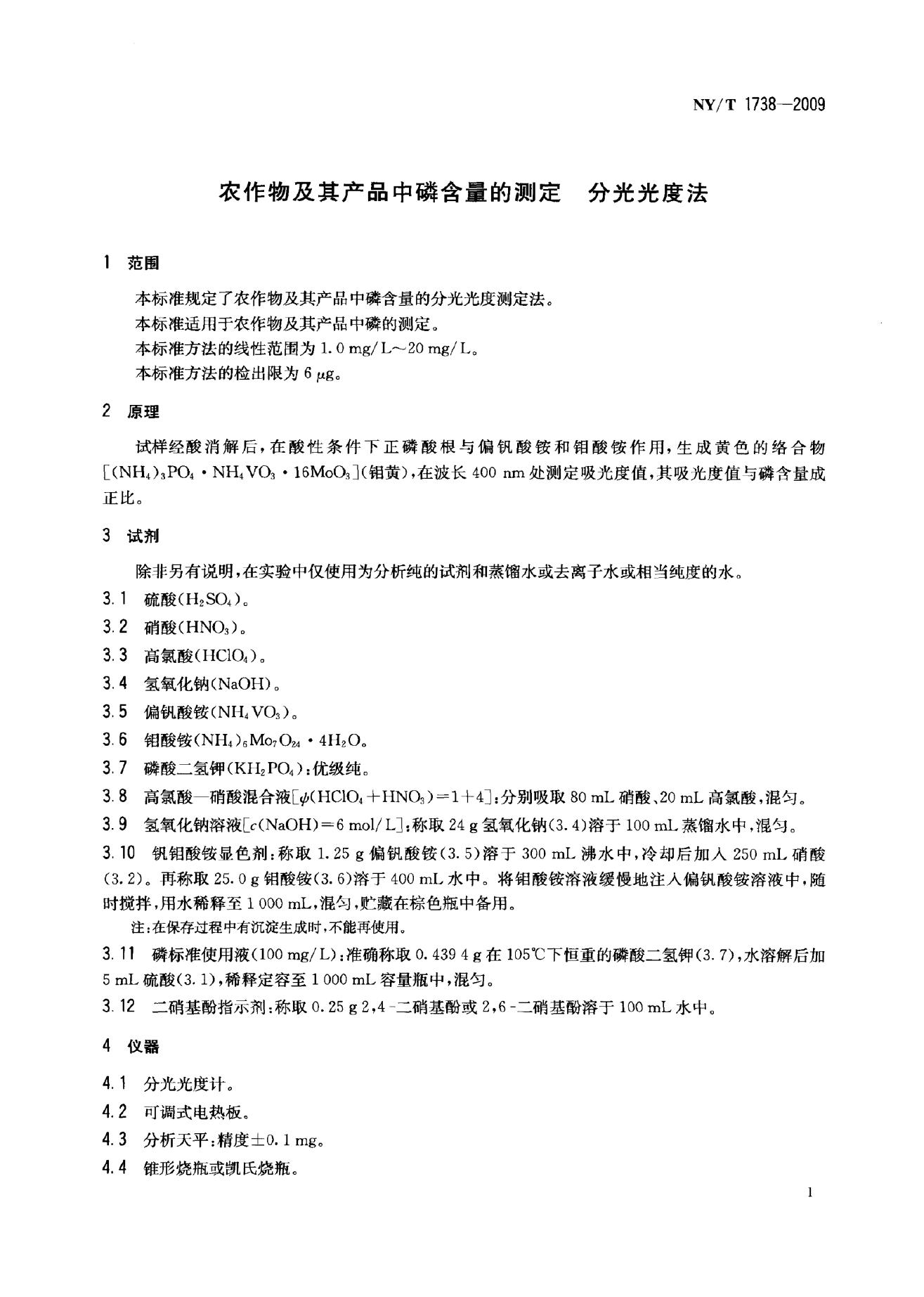 NY/T 1738-2009 标准预览