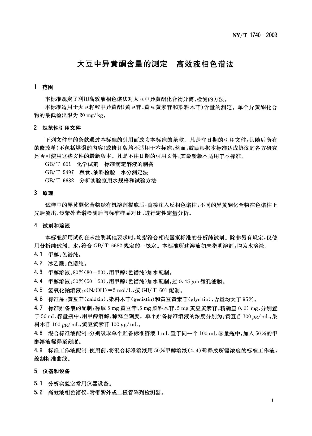 NY/T 1740-2009 标准预览