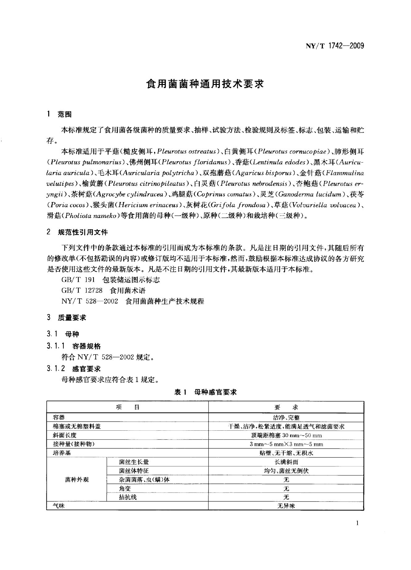 NY/T 1742-2009 标准预览