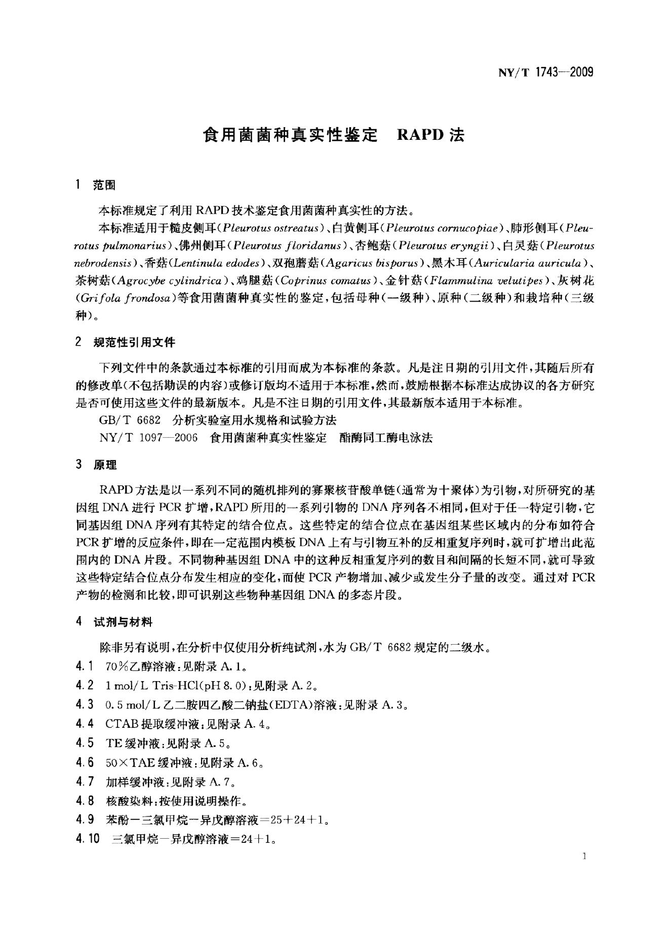 NY/T 1743-2009 标准预览