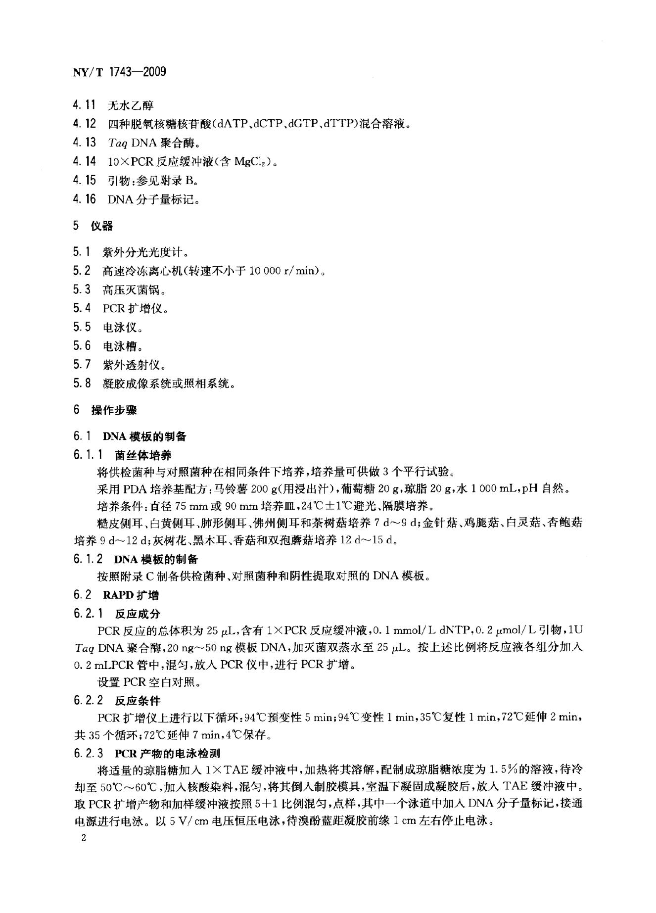 NY/T 1743-2009 标准预览