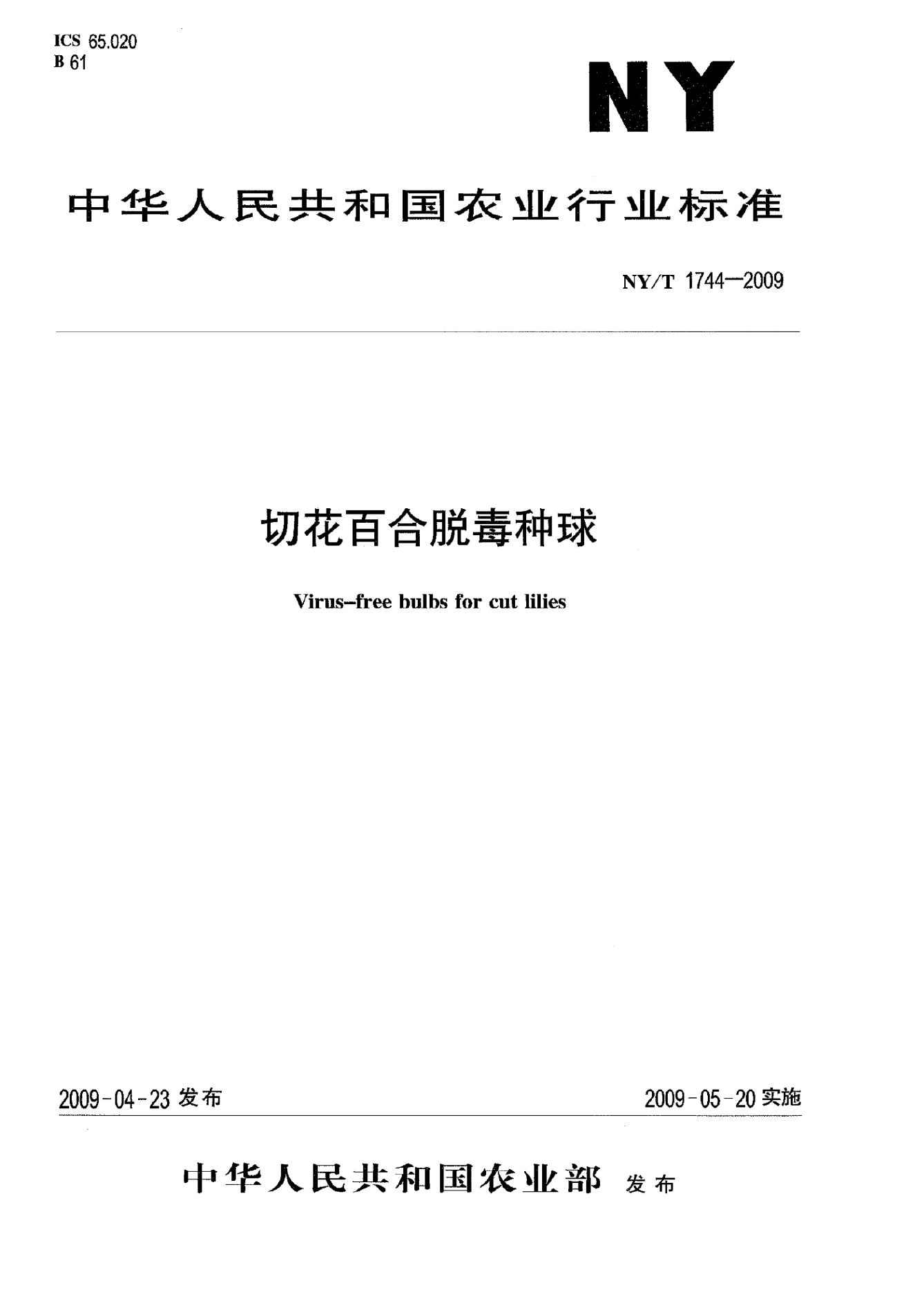 NY/T 1744-2009 标准预览
