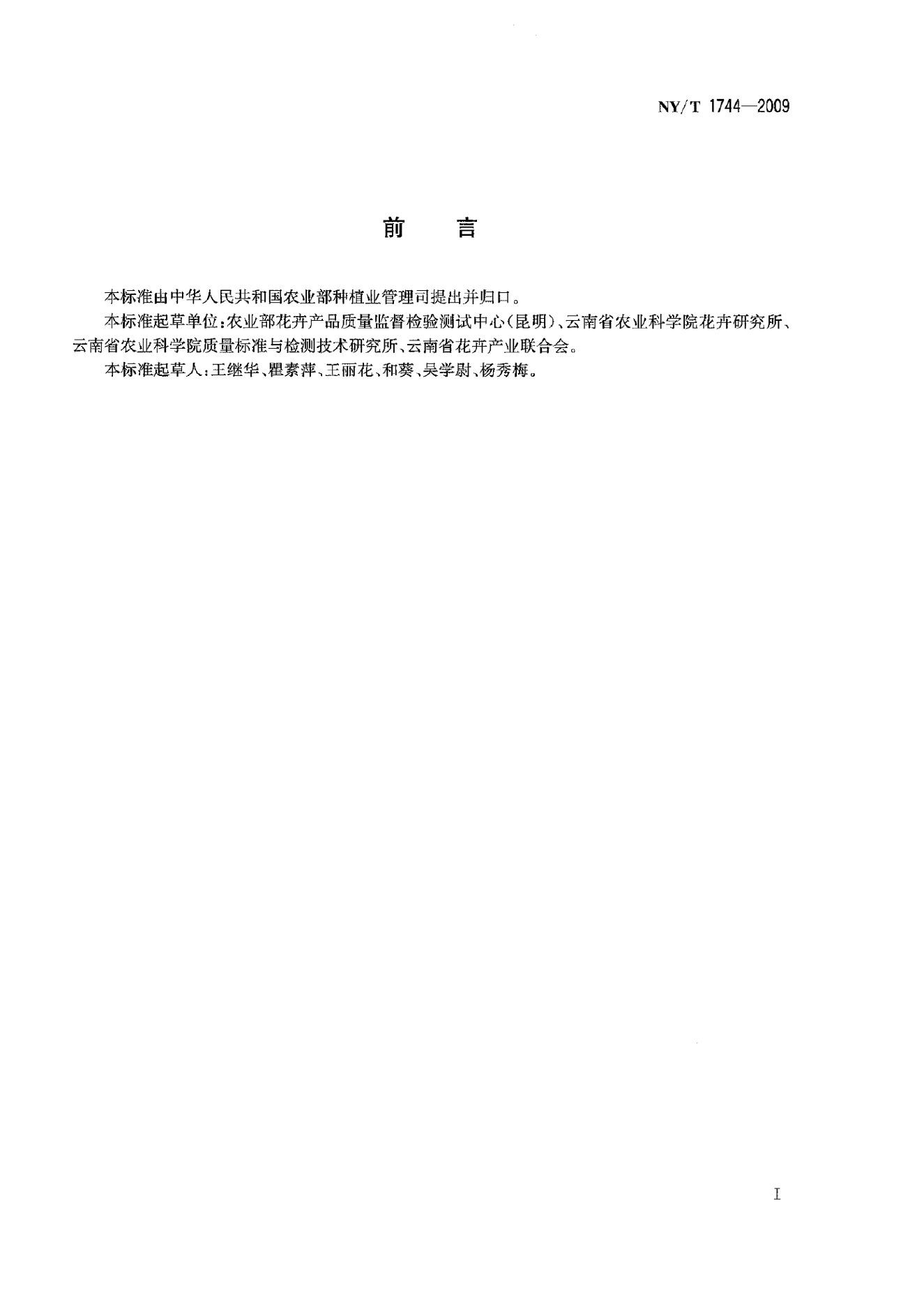 NY/T 1744-2009 标准预览