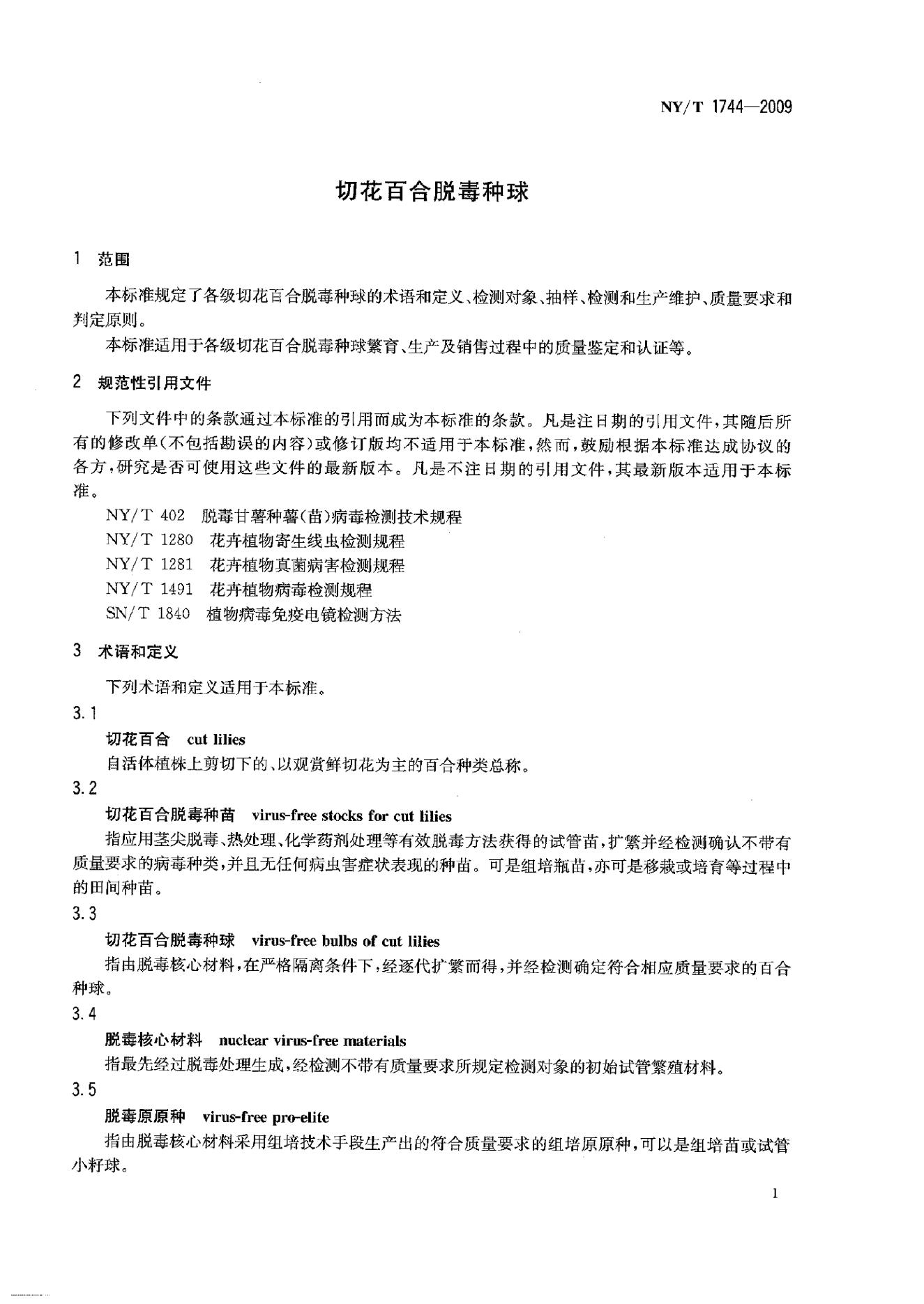 NY/T 1744-2009 标准预览