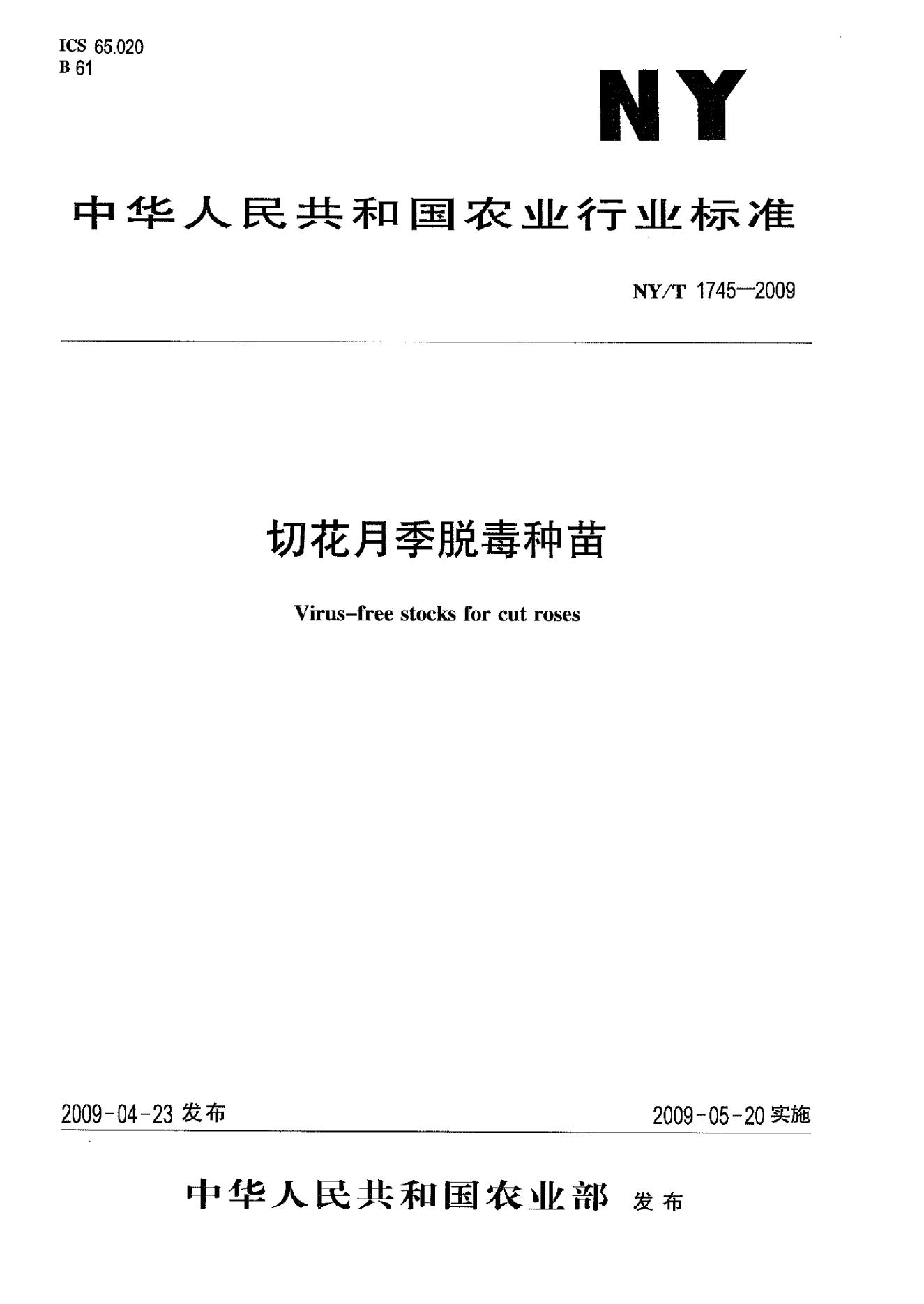 NY/T 1745-2009 标准预览