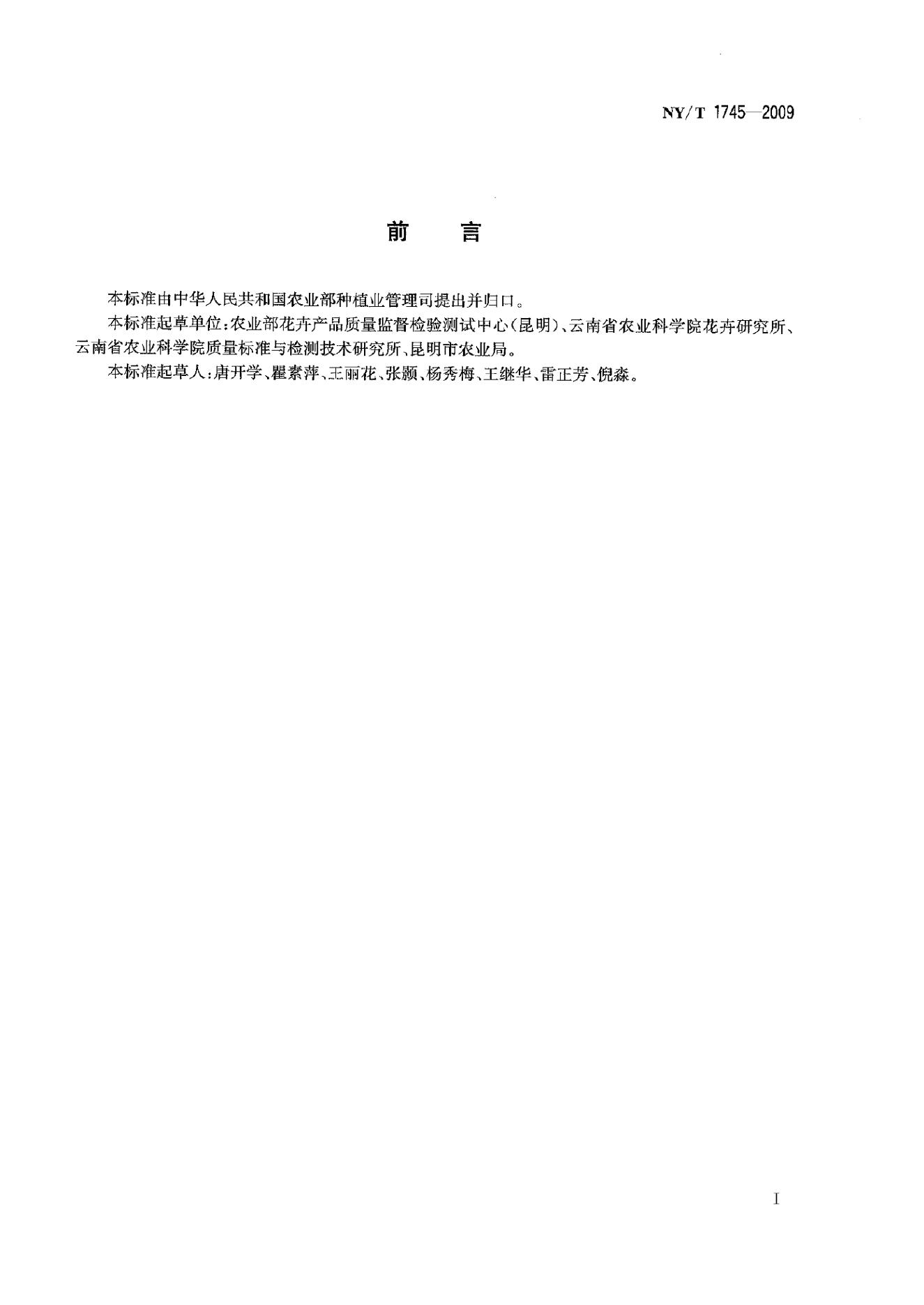NY/T 1745-2009 标准预览