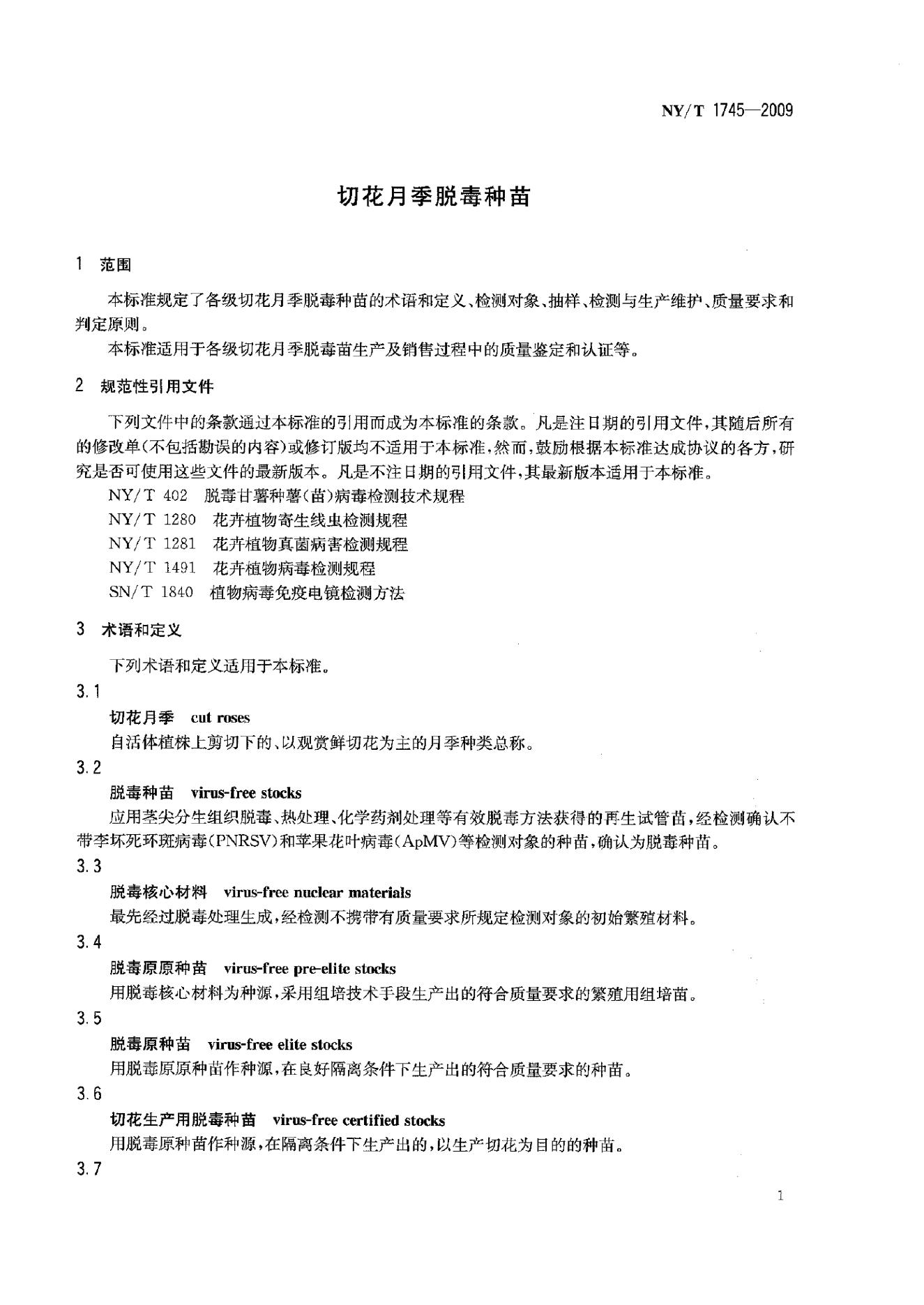 NY/T 1745-2009 标准预览