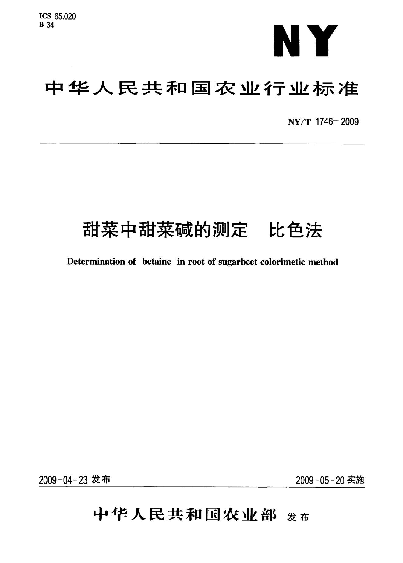 NY/T 1746-2009 标准预览