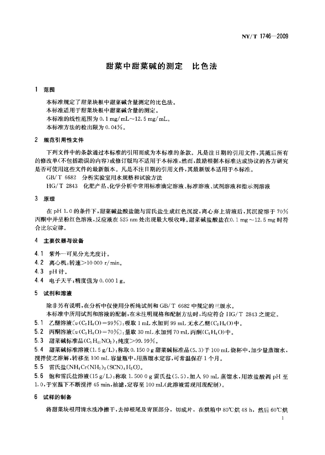 NY/T 1746-2009 标准预览