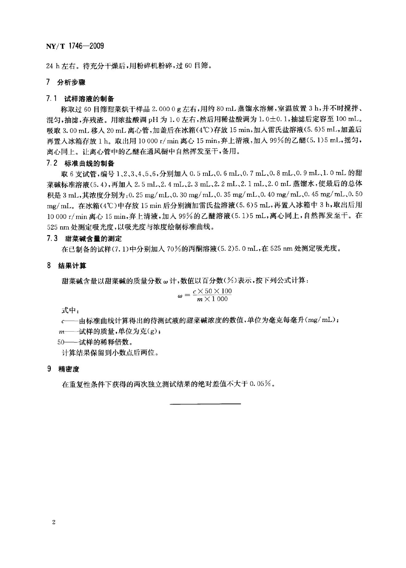 NY/T 1746-2009 标准预览