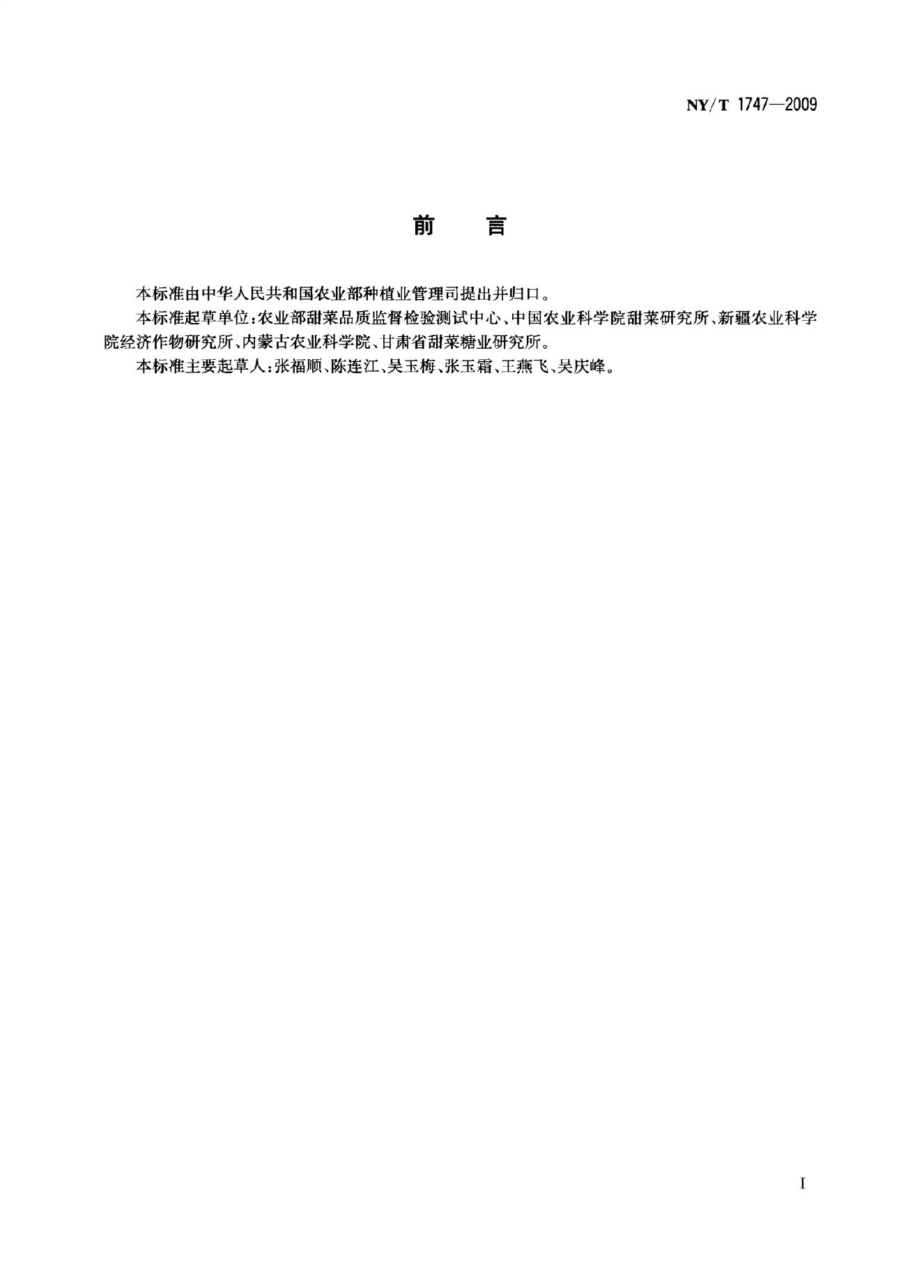 NY/T 1747-2009 标准预览