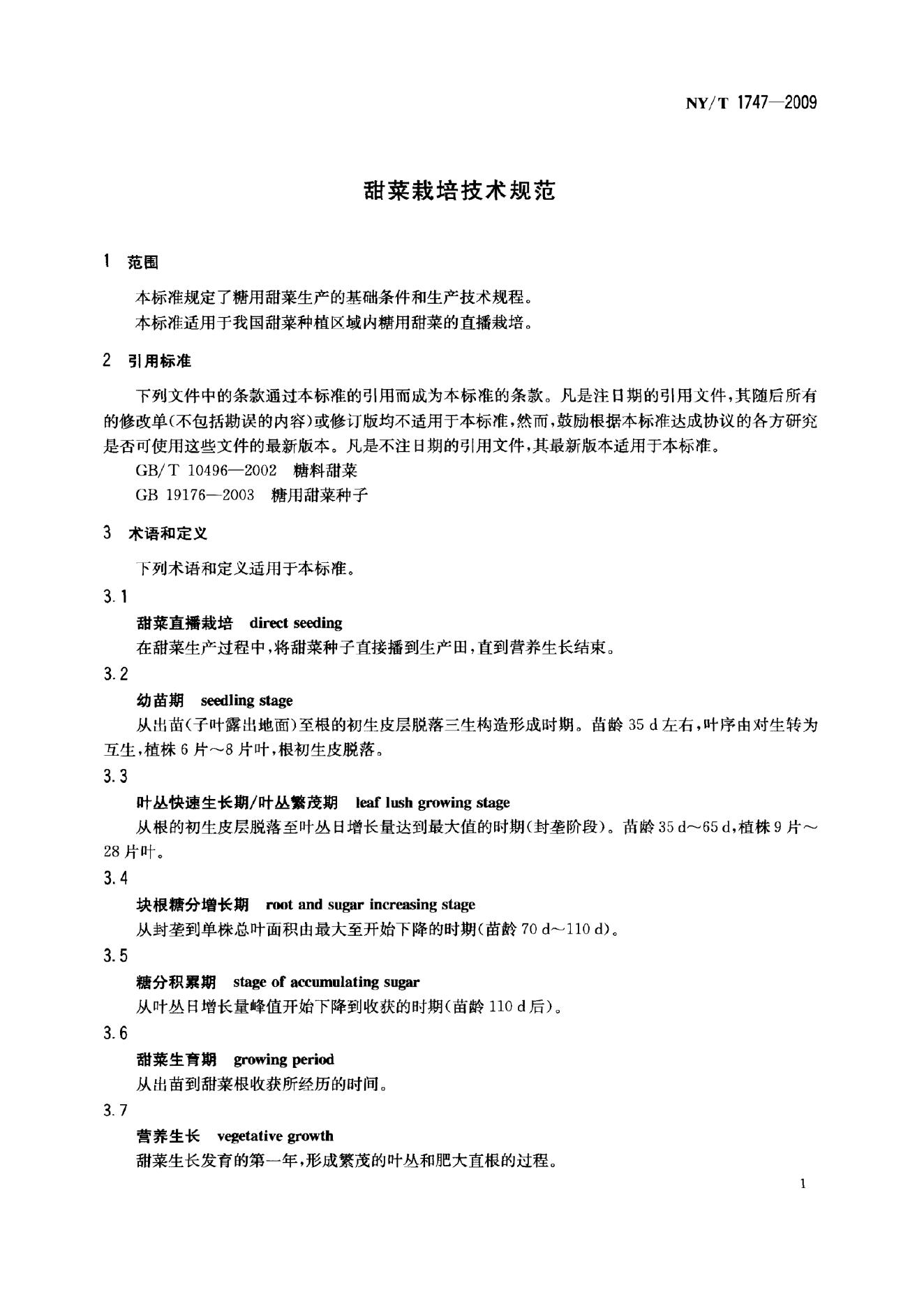 NY/T 1747-2009 标准预览